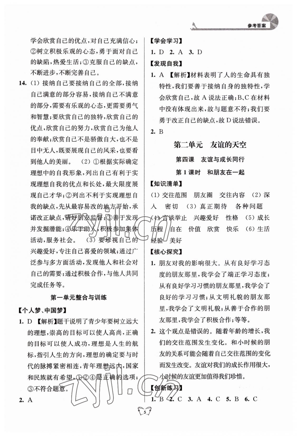 2023年創(chuàng)新課時作業(yè)本江蘇人民出版社七年級道德與法治上冊人教版 第5頁