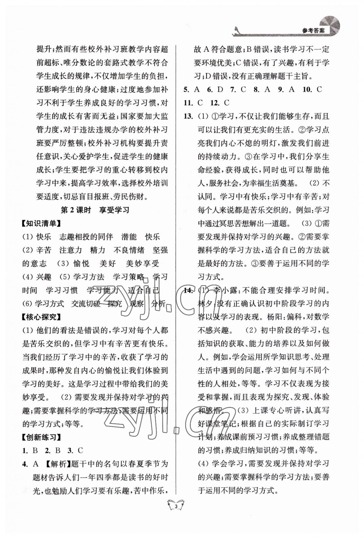 2023年創(chuàng)新課時(shí)作業(yè)本江蘇人民出版社七年級(jí)道德與法治上冊(cè)人教版 第3頁(yè)