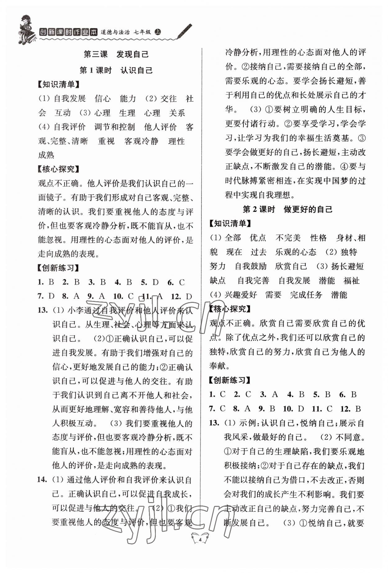 2023年創(chuàng)新課時(shí)作業(yè)本江蘇人民出版社七年級道德與法治上冊人教版 第4頁