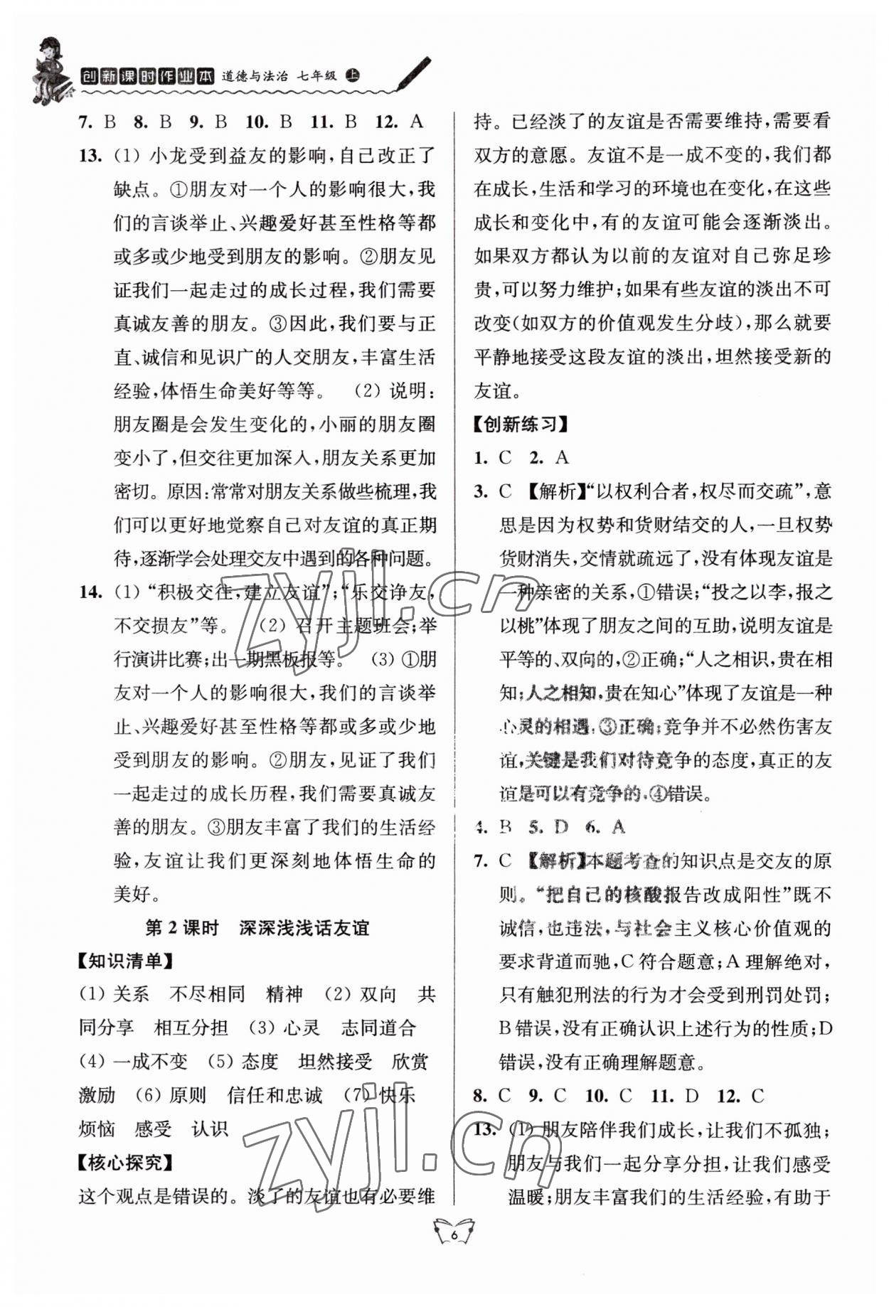 2023年創(chuàng)新課時作業(yè)本江蘇人民出版社七年級道德與法治上冊人教版 第6頁