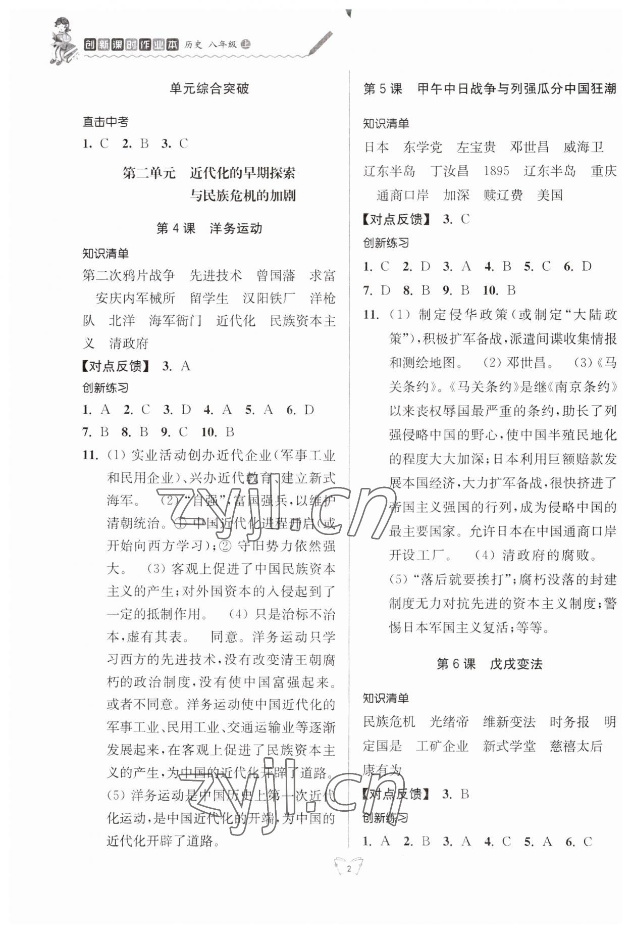 2023年創(chuàng)新課時作業(yè)本八年級歷史上冊人教版江蘇人民出版社 第2頁