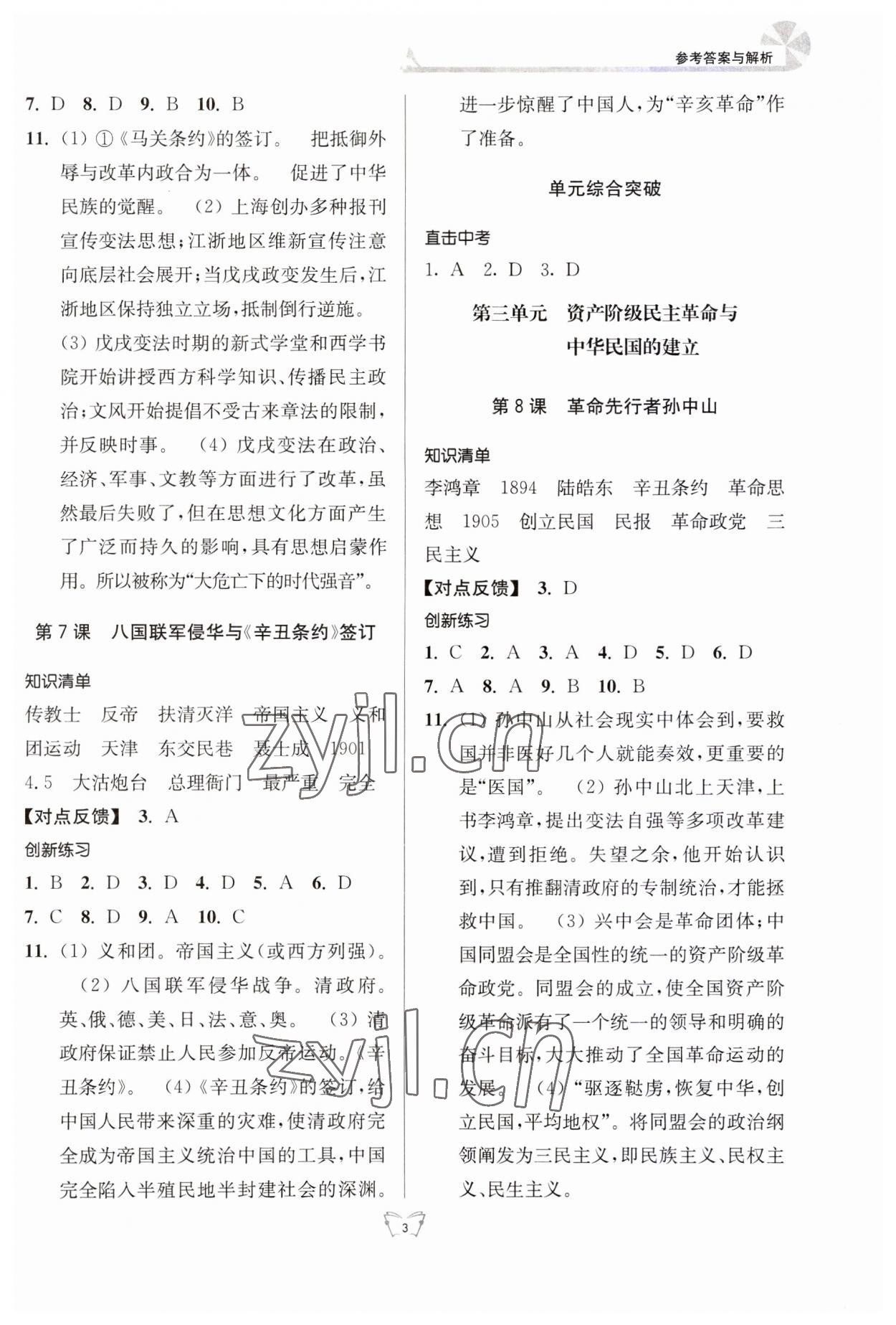 2023年創(chuàng)新課時(shí)作業(yè)本八年級歷史上冊人教版江蘇人民出版社 第3頁