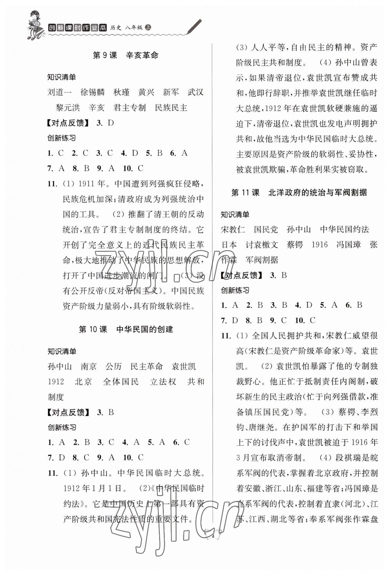 2023年創(chuàng)新課時(shí)作業(yè)本八年級(jí)歷史上冊(cè)人教版江蘇人民出版社 第4頁(yè)