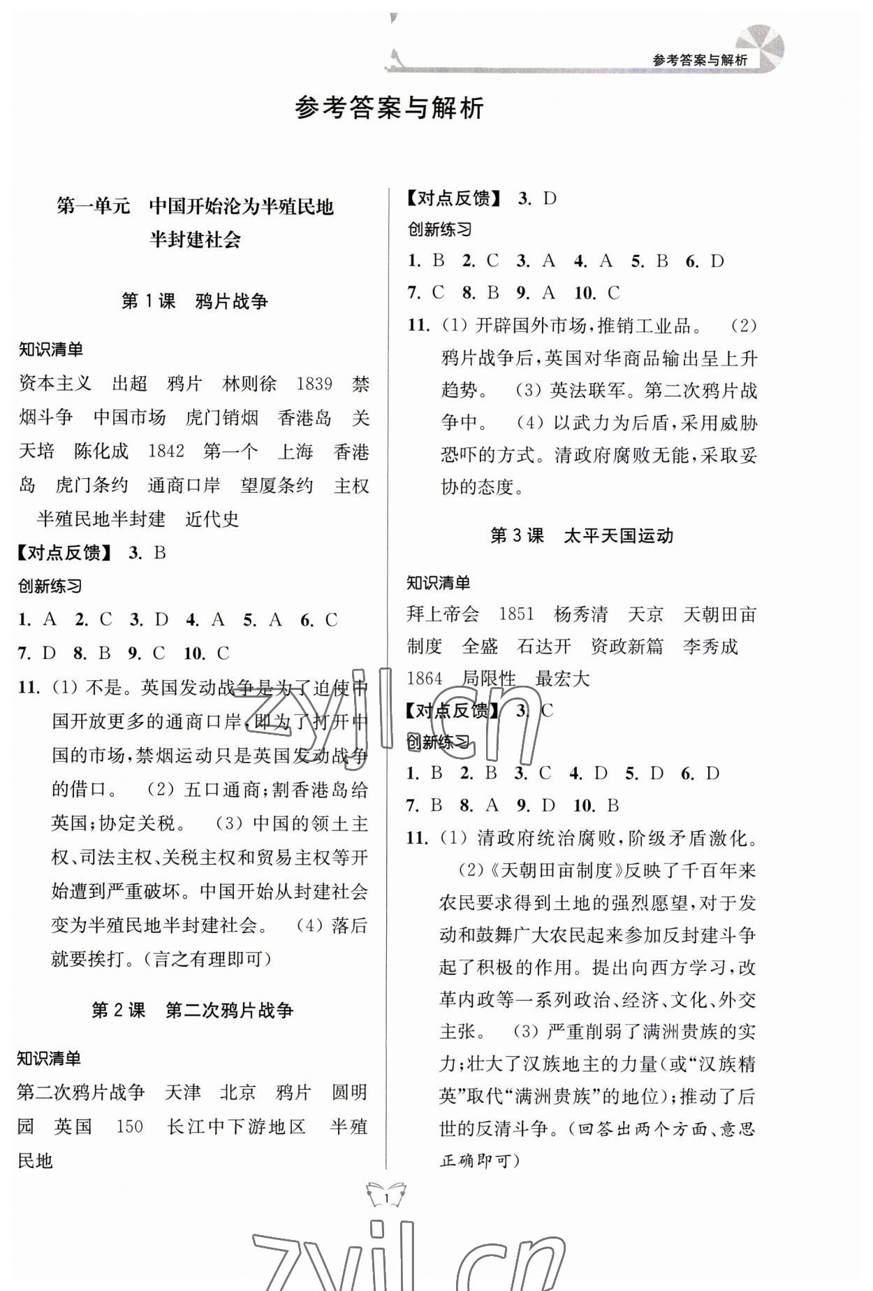 2023年創(chuàng)新課時(shí)作業(yè)本八年級歷史上冊人教版江蘇人民出版社 第1頁