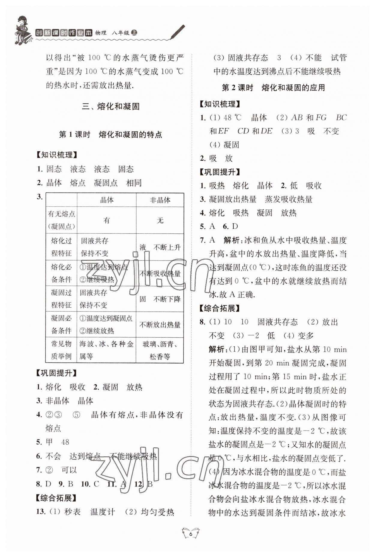 2023年創(chuàng)新課時作業(yè)本八年級物理上冊蘇科版江蘇人民出版社 第6頁