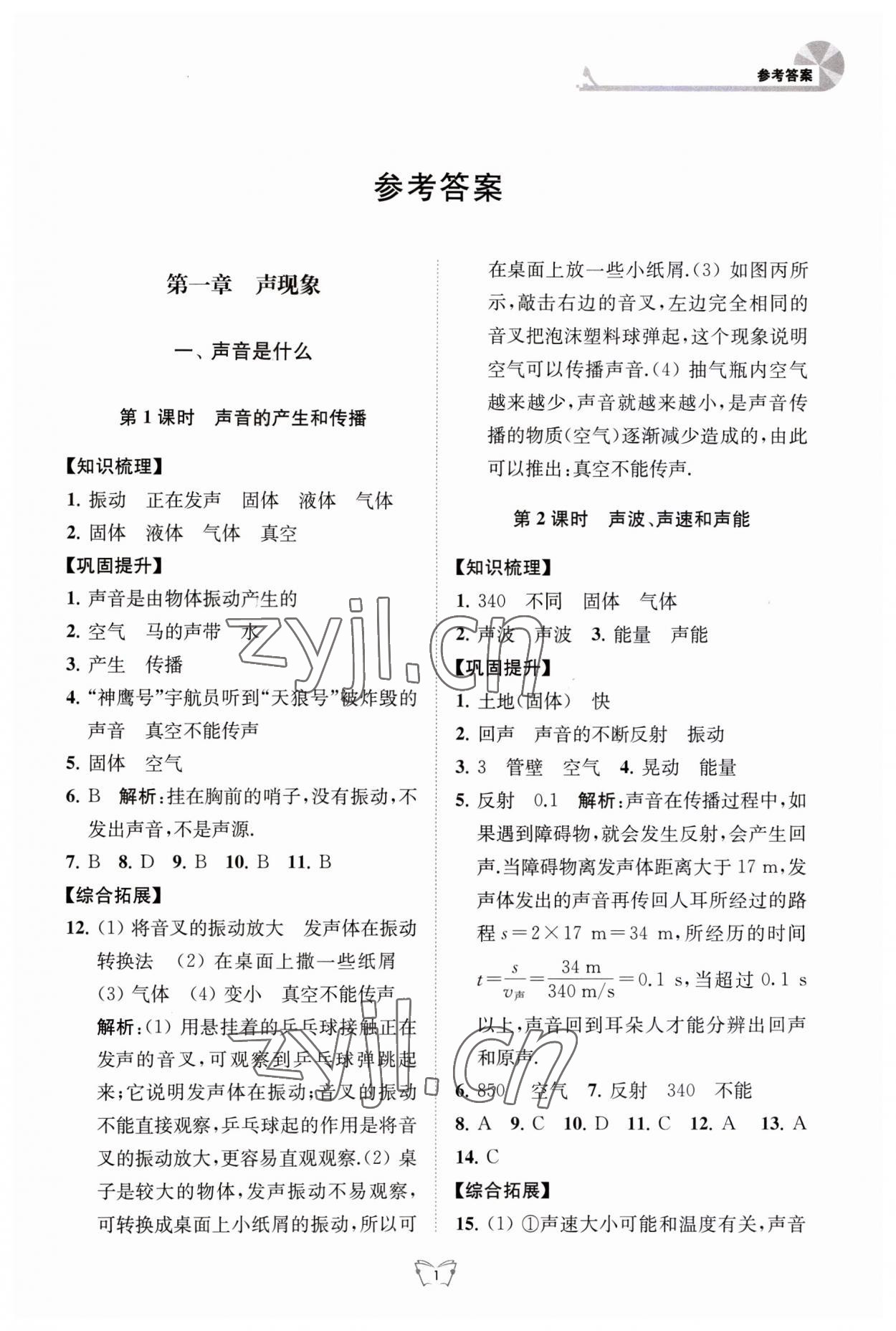 2023年創(chuàng)新課時(shí)作業(yè)本八年級(jí)物理上冊(cè)蘇科版江蘇人民出版社 第1頁(yè)