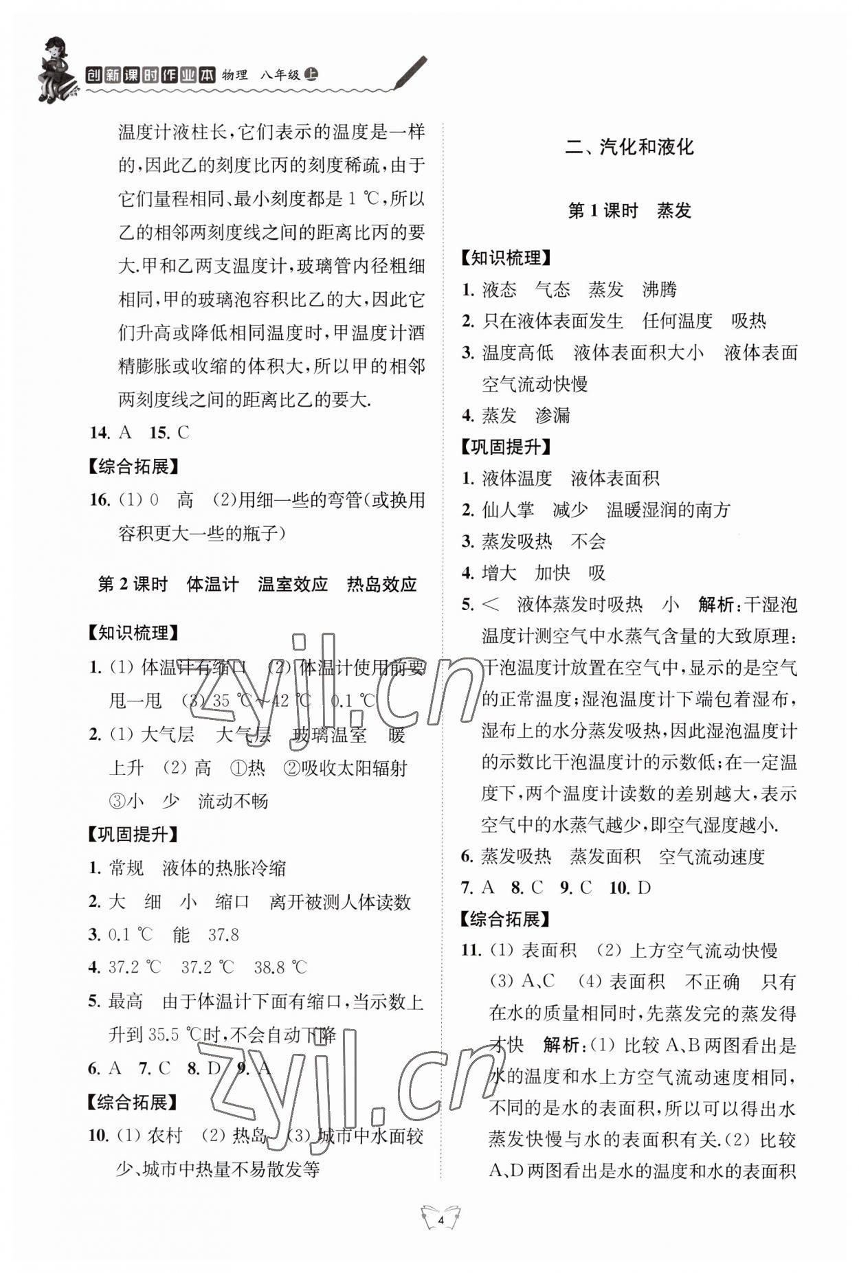 2023年創(chuàng)新課時作業(yè)本八年級物理上冊蘇科版江蘇人民出版社 第4頁