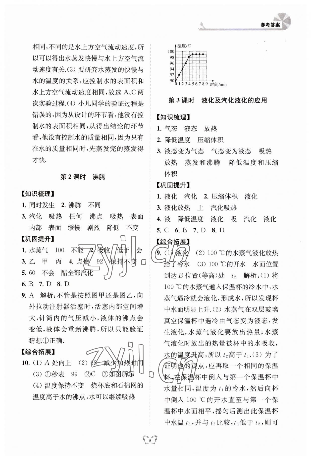 2023年創(chuàng)新課時(shí)作業(yè)本八年級(jí)物理上冊蘇科版江蘇人民出版社 第5頁