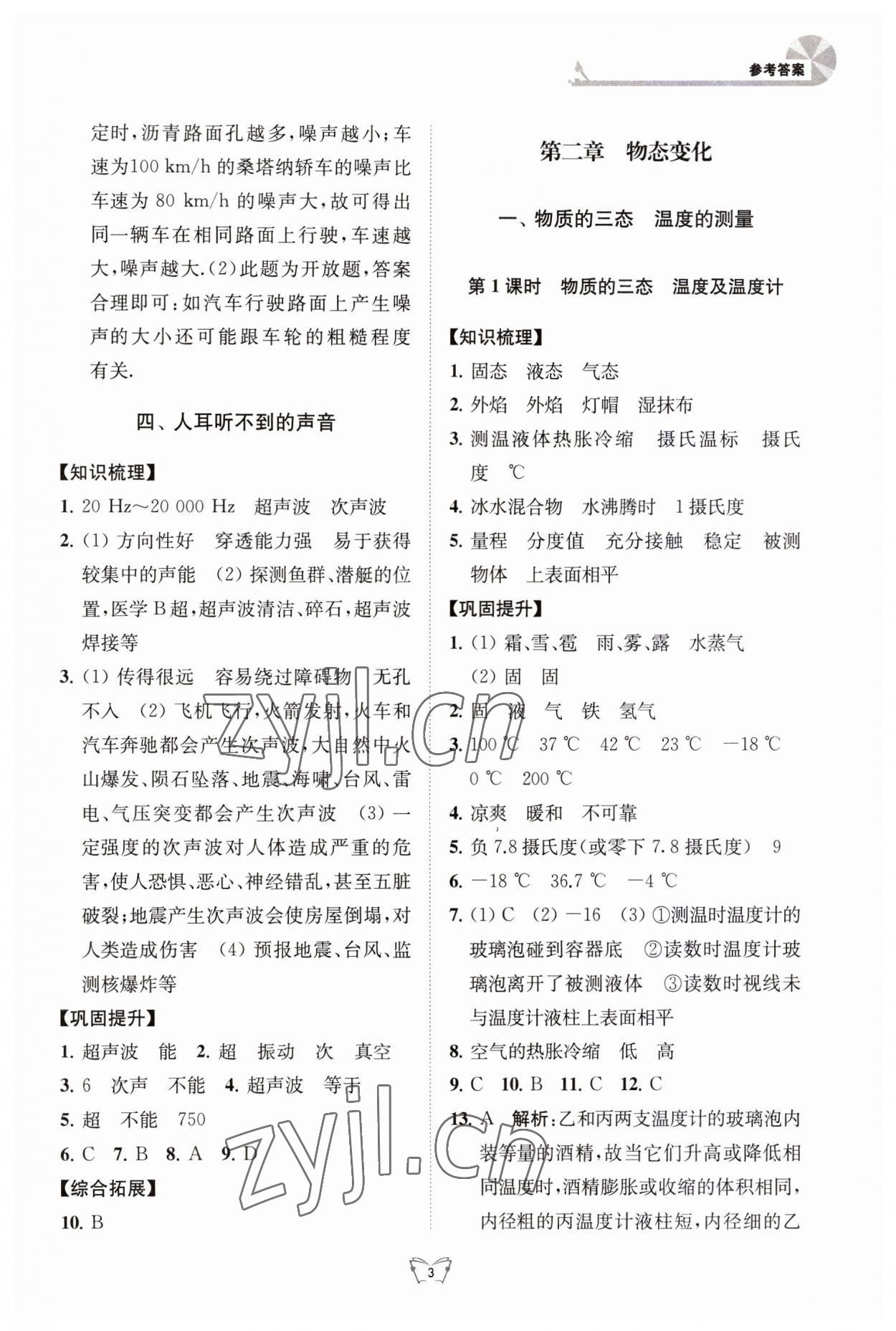 2023年創(chuàng)新課時作業(yè)本八年級物理上冊蘇科版江蘇人民出版社 第3頁