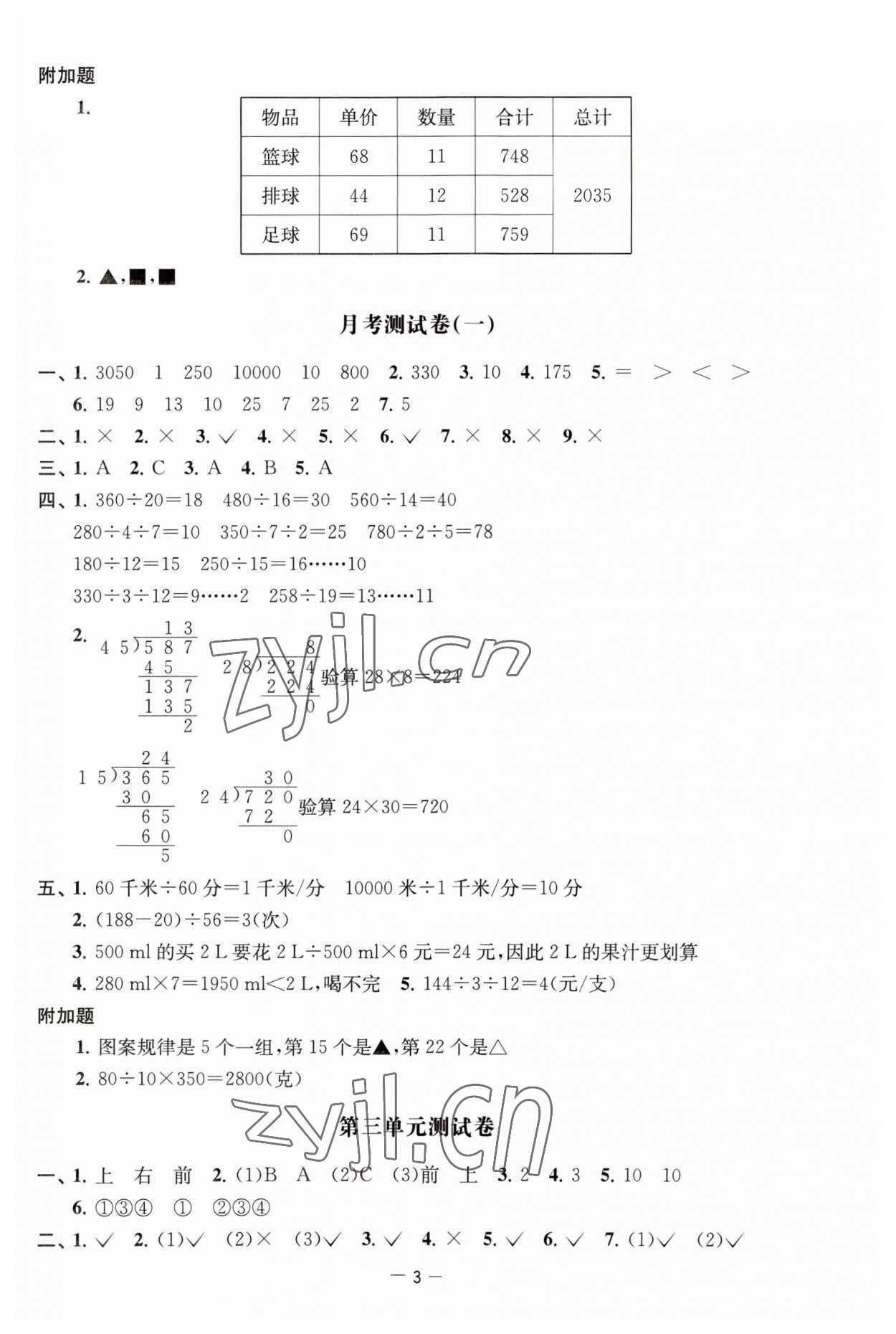 2023年通關(guān)提優(yōu)全能檢測卷四年級(jí)數(shù)學(xué)上冊蘇教版 第3頁