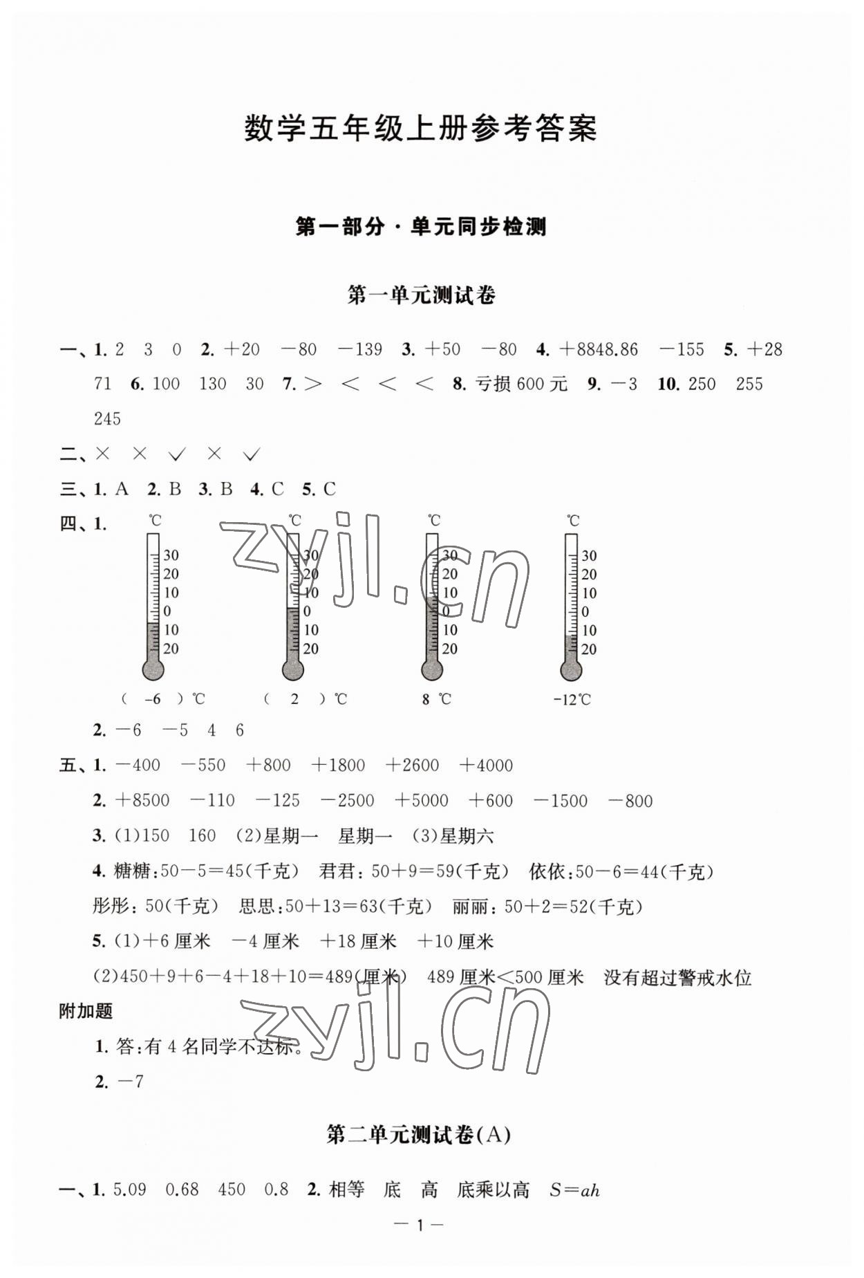 2023年通关提优全能检测卷五年级数学上册苏教版 第1页