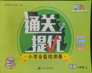 2023年通關(guān)提優(yōu)全能檢測(cè)卷六年級(jí)英語上冊(cè)譯林版