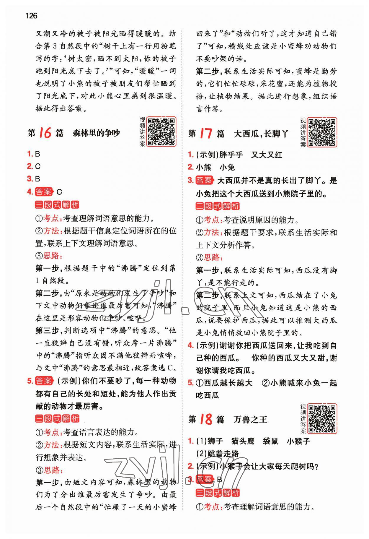 2023年小學(xué)生閱讀真題80篇二年級(jí)語(yǔ)文人教版 參考答案第6頁(yè)