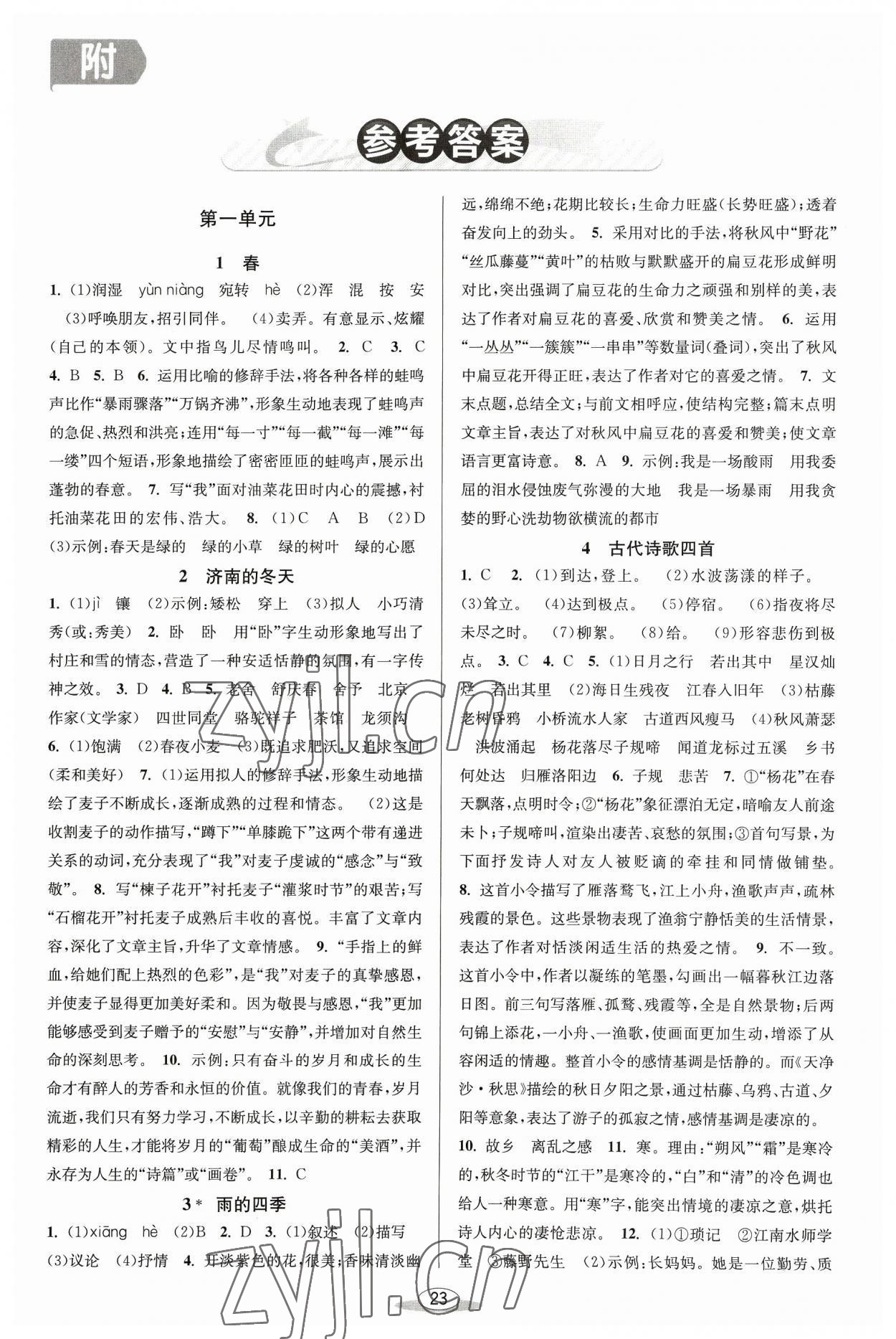 2023年教與學課程同步講練七年級語文上冊人教版 第1頁