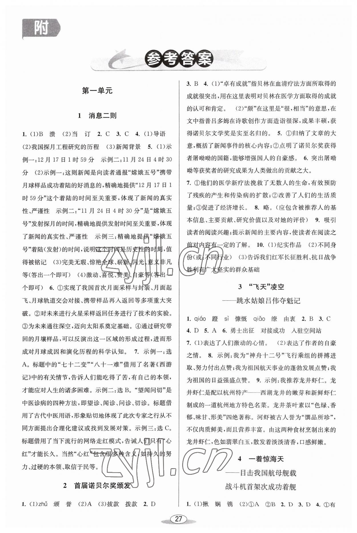 2023年教與學(xué)課程同步講練八年級(jí)語文上冊(cè)人教版 第1頁