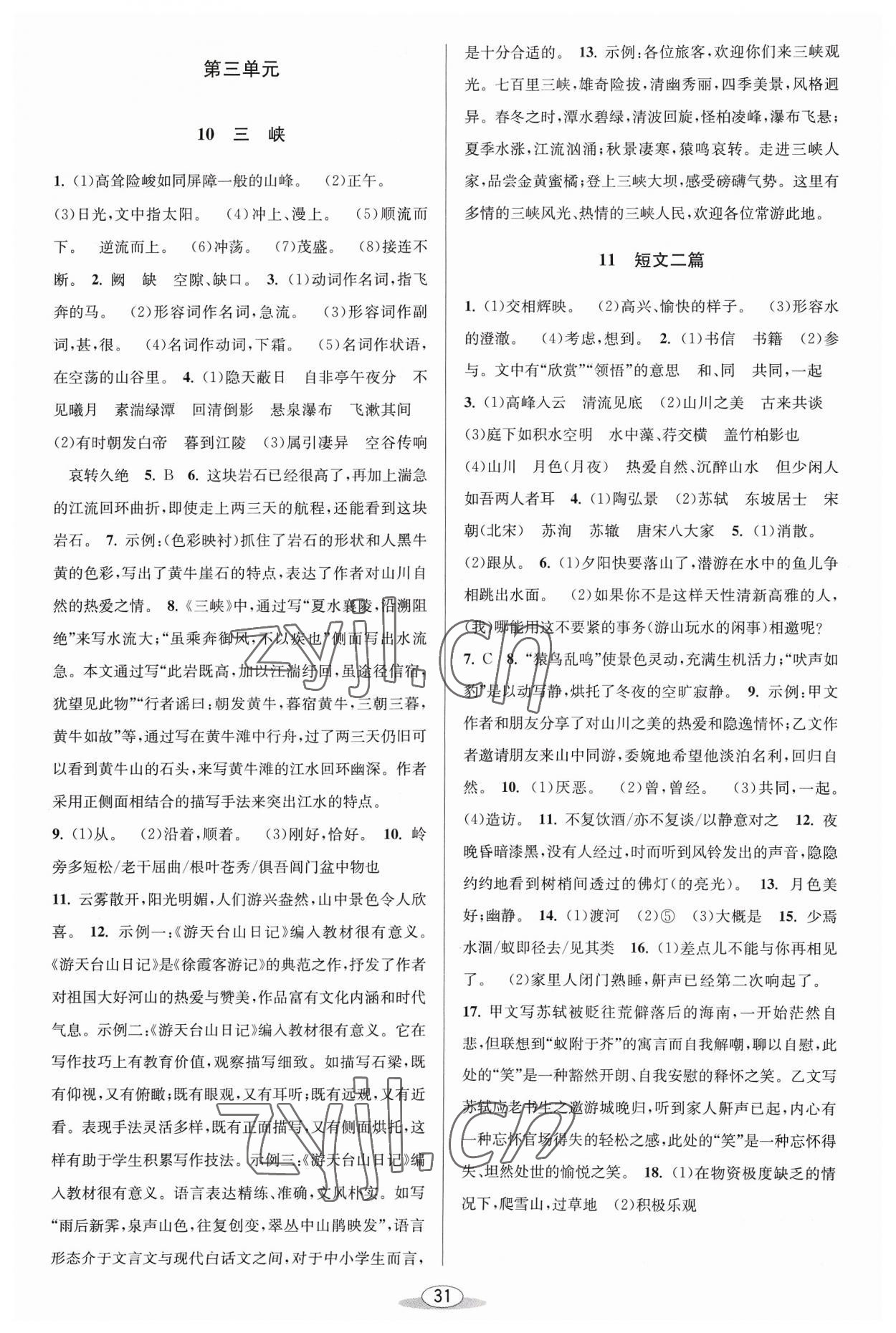 2023年教與學(xué)課程同步講練八年級語文上冊人教版 第5頁