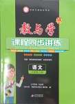 2023年教與學(xué)課程同步講練八年級(jí)語文上冊(cè)人教版