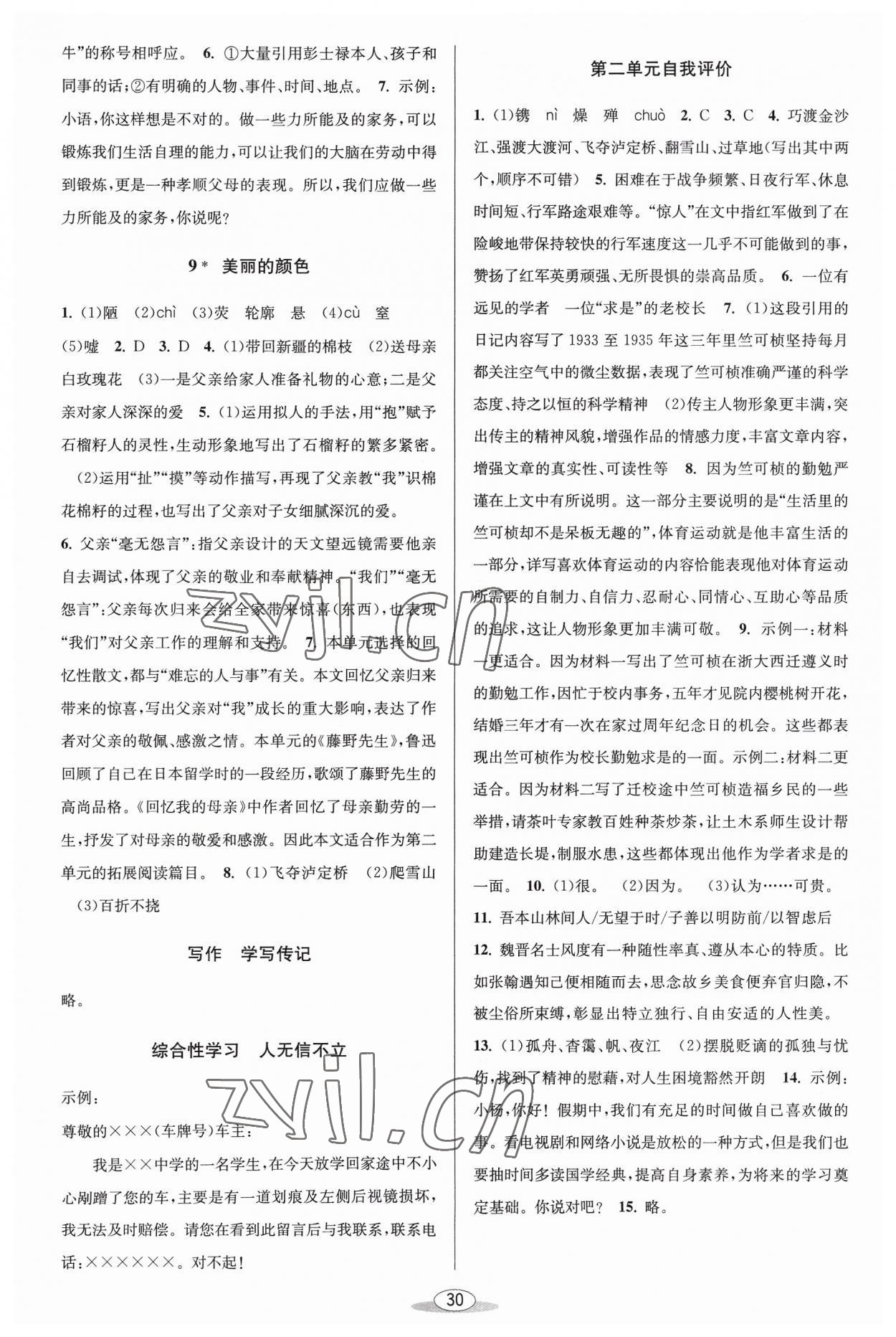 2023年教與學(xué)課程同步講練八年級語文上冊人教版 第4頁