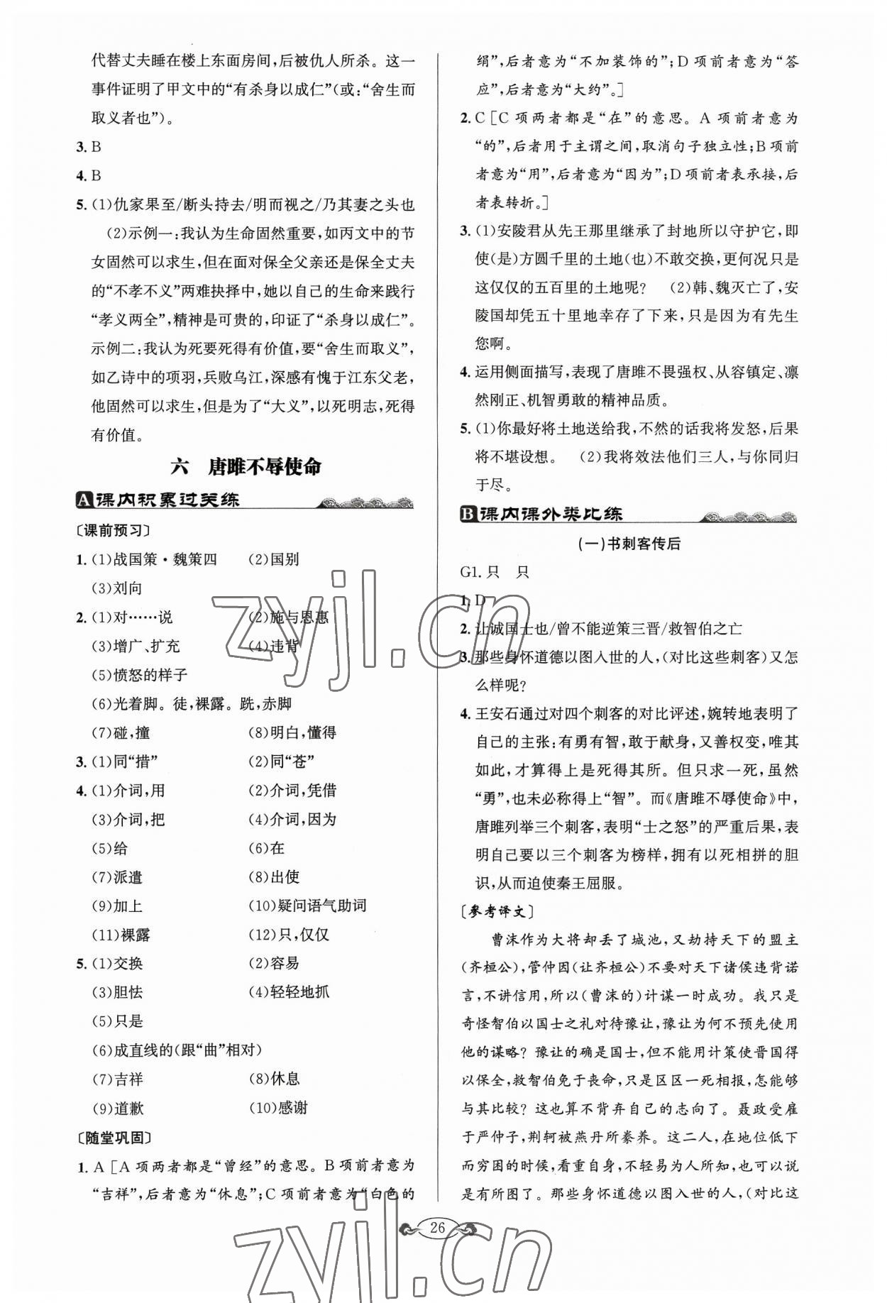 2023年古詩(shī)文與名著閱讀九年級(jí)語(yǔ)文全一冊(cè)人教版 第8頁(yè)