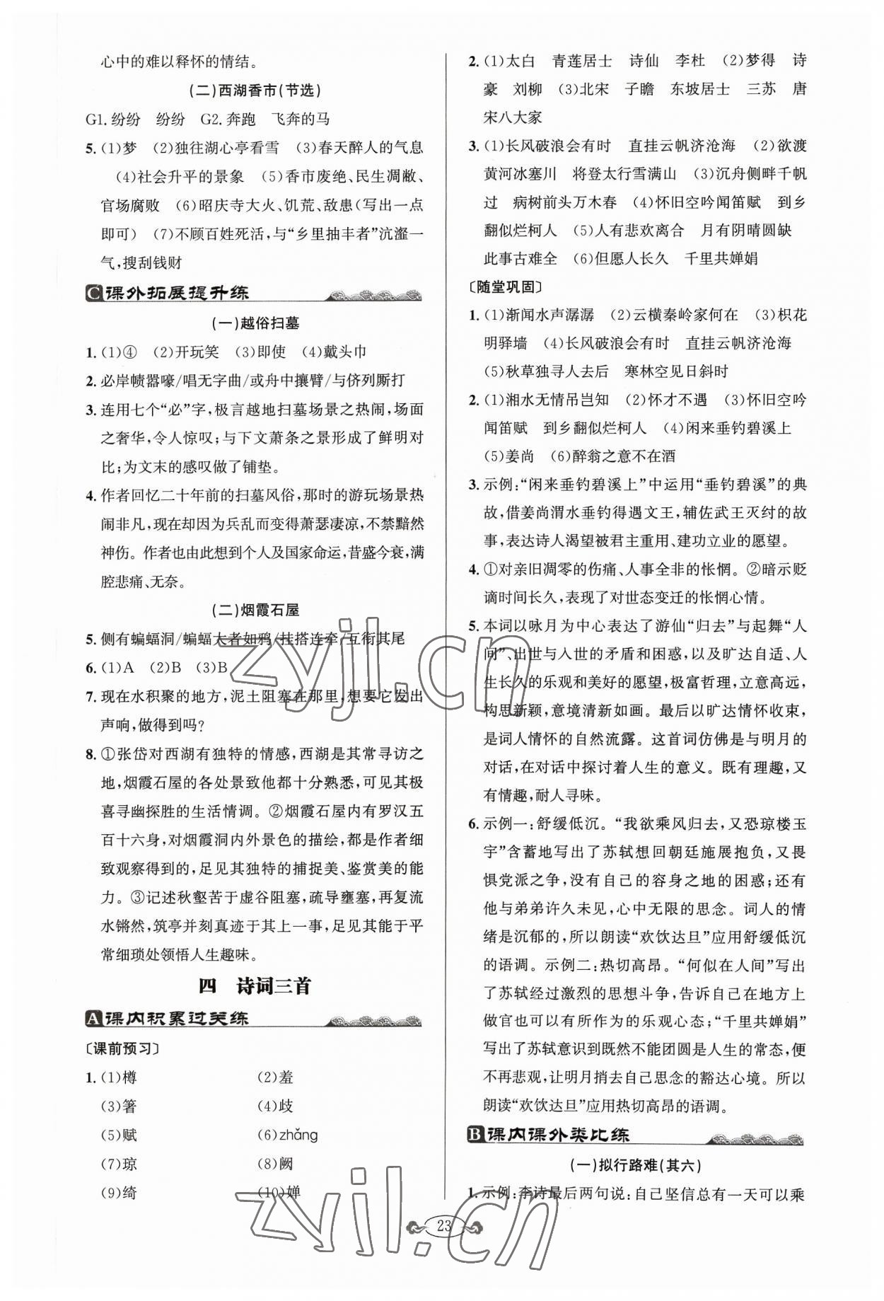 2023年古詩文與名著閱讀九年級語文全一冊人教版 第5頁