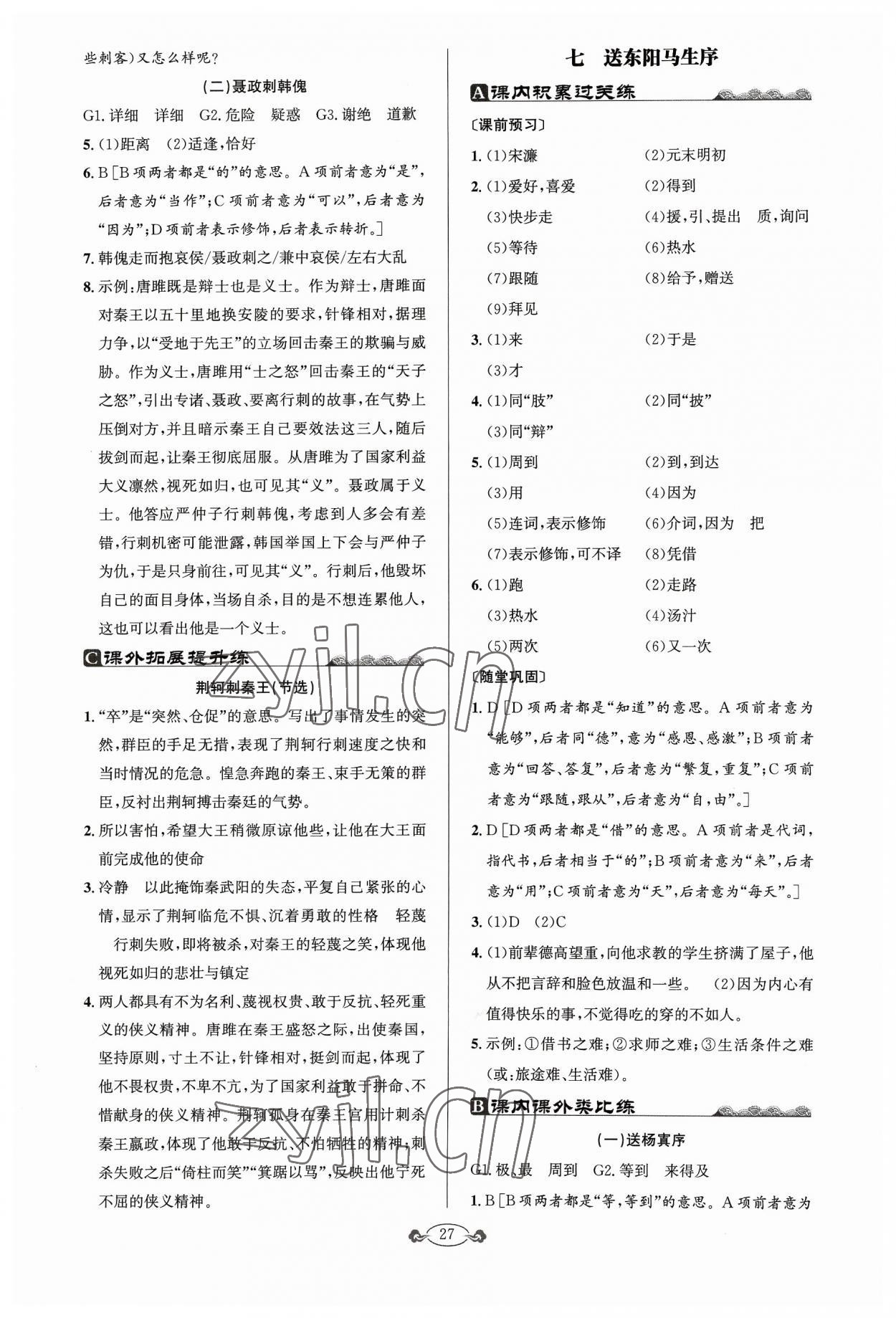 2023年古詩文與名著閱讀九年級語文全一冊人教版 第9頁