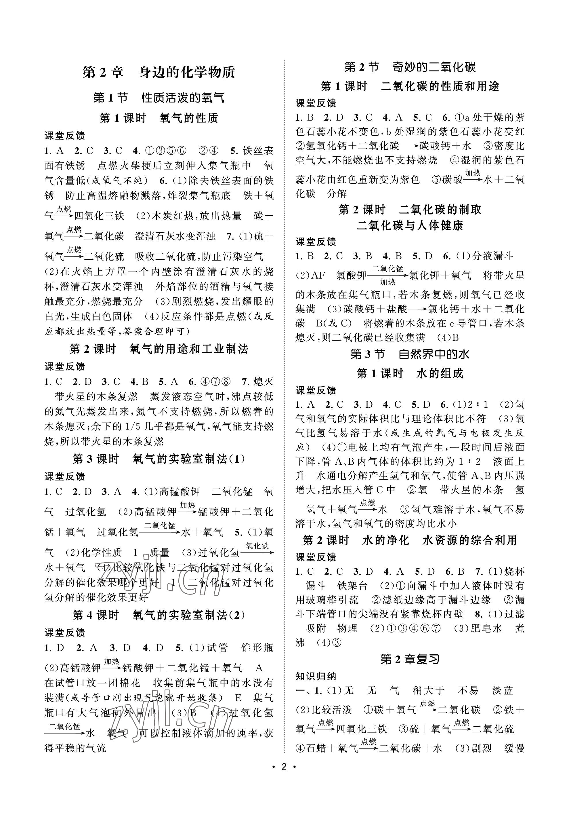 2023年初中教學(xué)案九年級化學(xué)上冊滬教版 參考答案第2頁