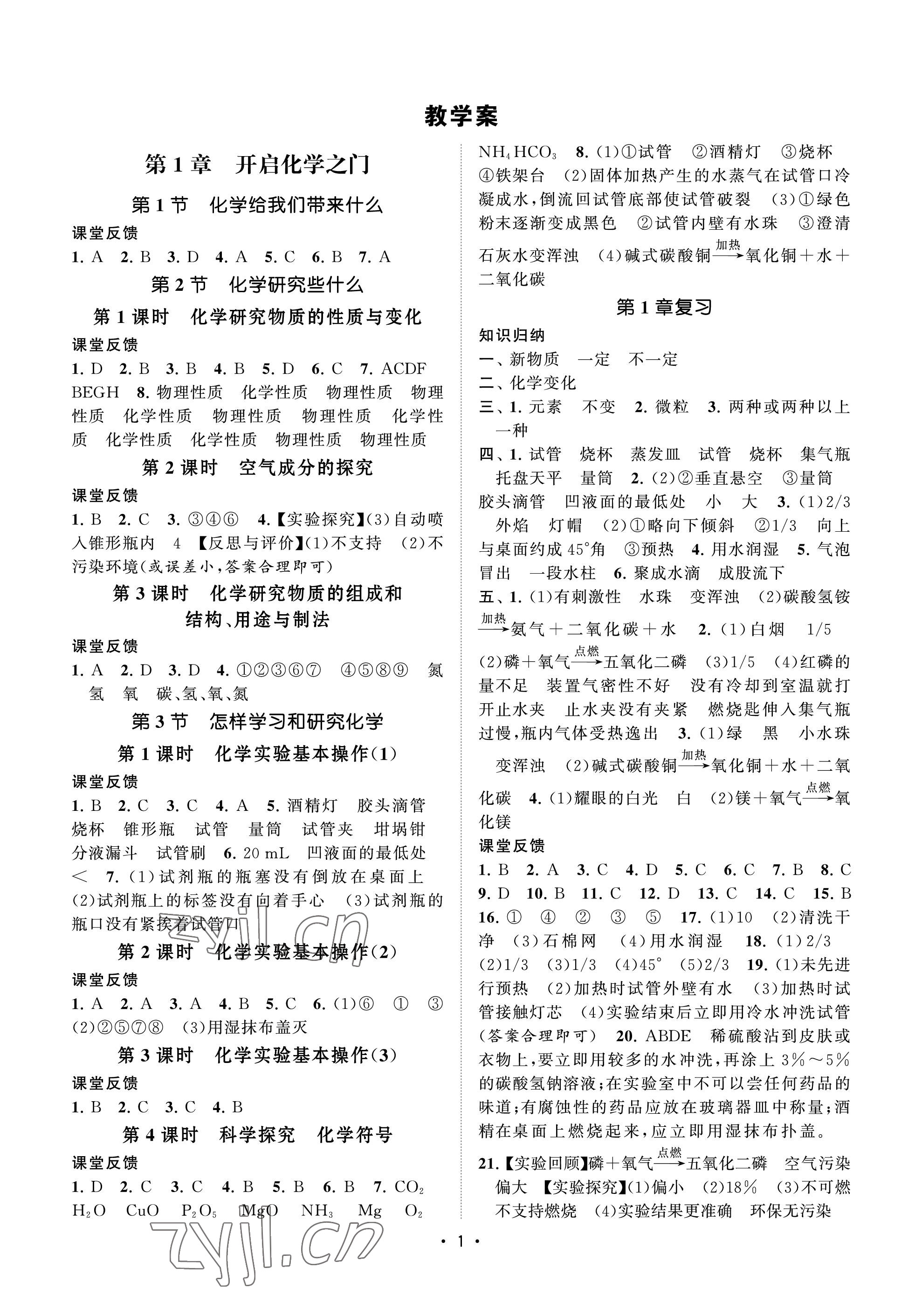 2023年初中教學(xué)案九年級化學(xué)上冊滬教版 參考答案第1頁