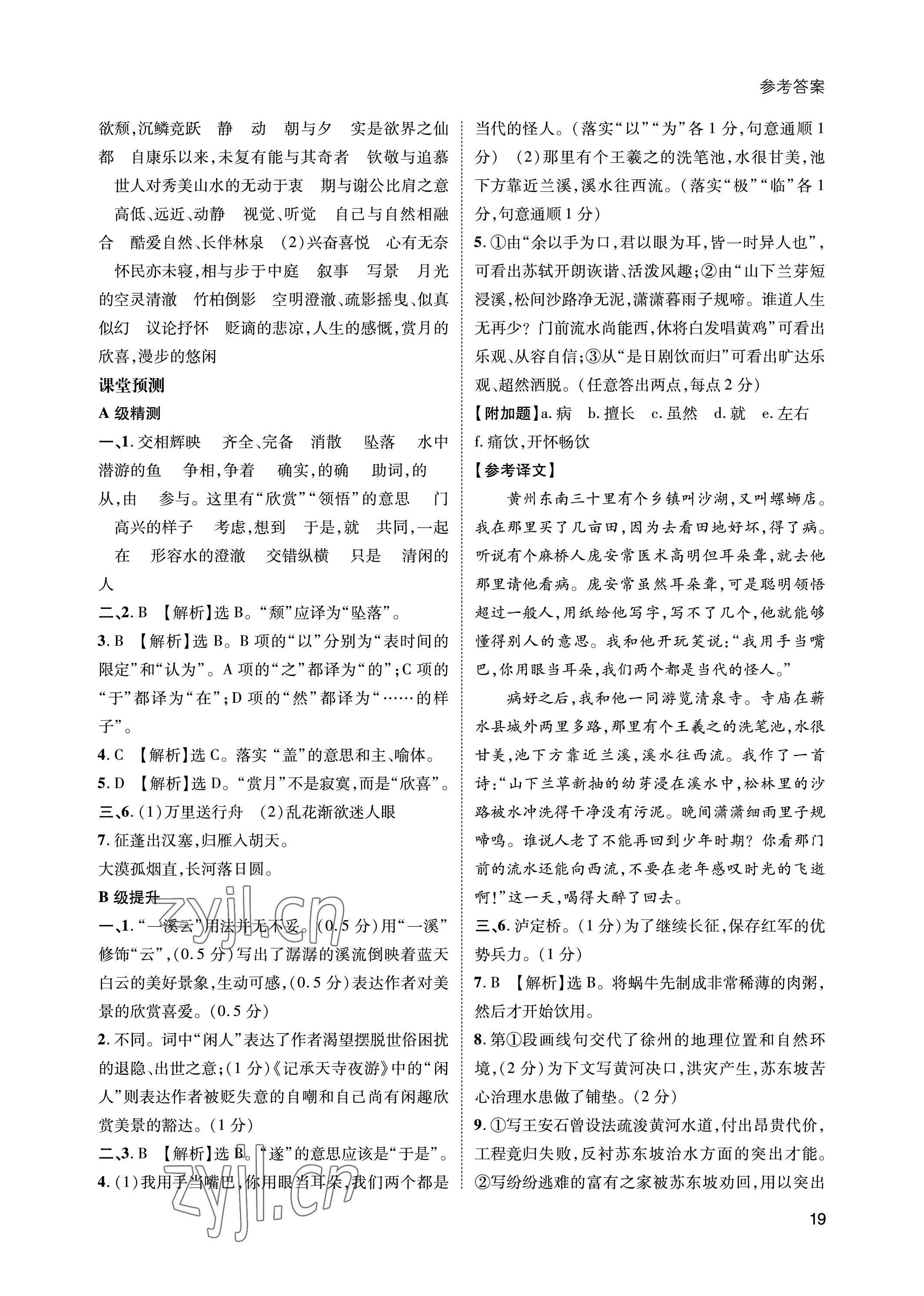 2023年第一學(xué)堂八年級(jí)語(yǔ)文上冊(cè)人教版 參考答案第19頁(yè)