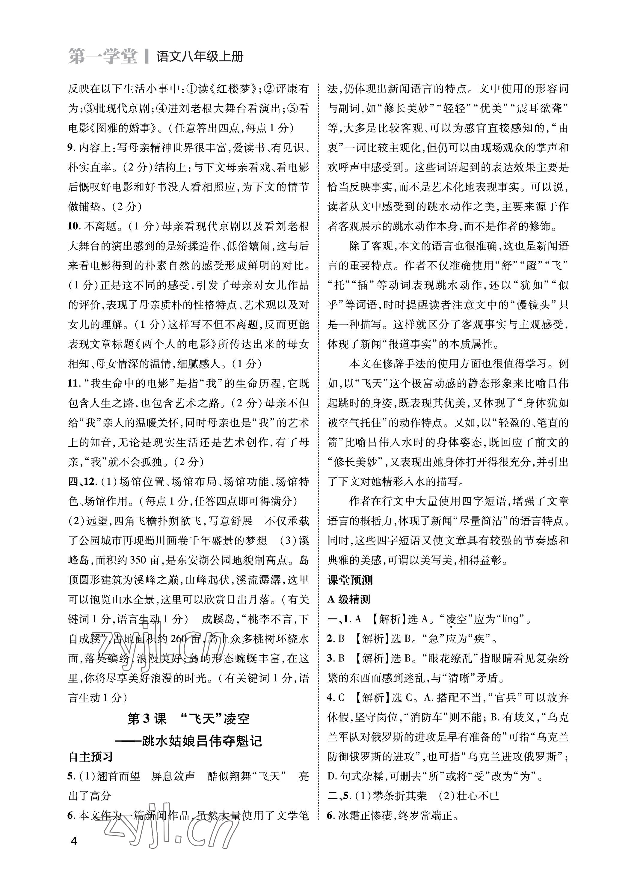 2023年第一學堂八年級語文上冊人教版 參考答案第4頁