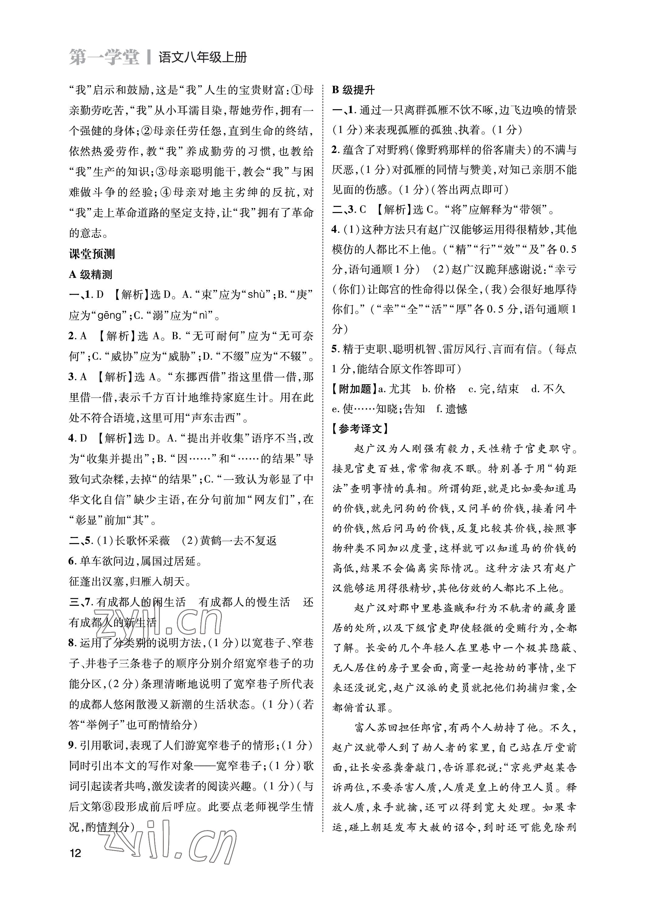 2023年第一學(xué)堂八年級(jí)語(yǔ)文上冊(cè)人教版 參考答案第12頁(yè)