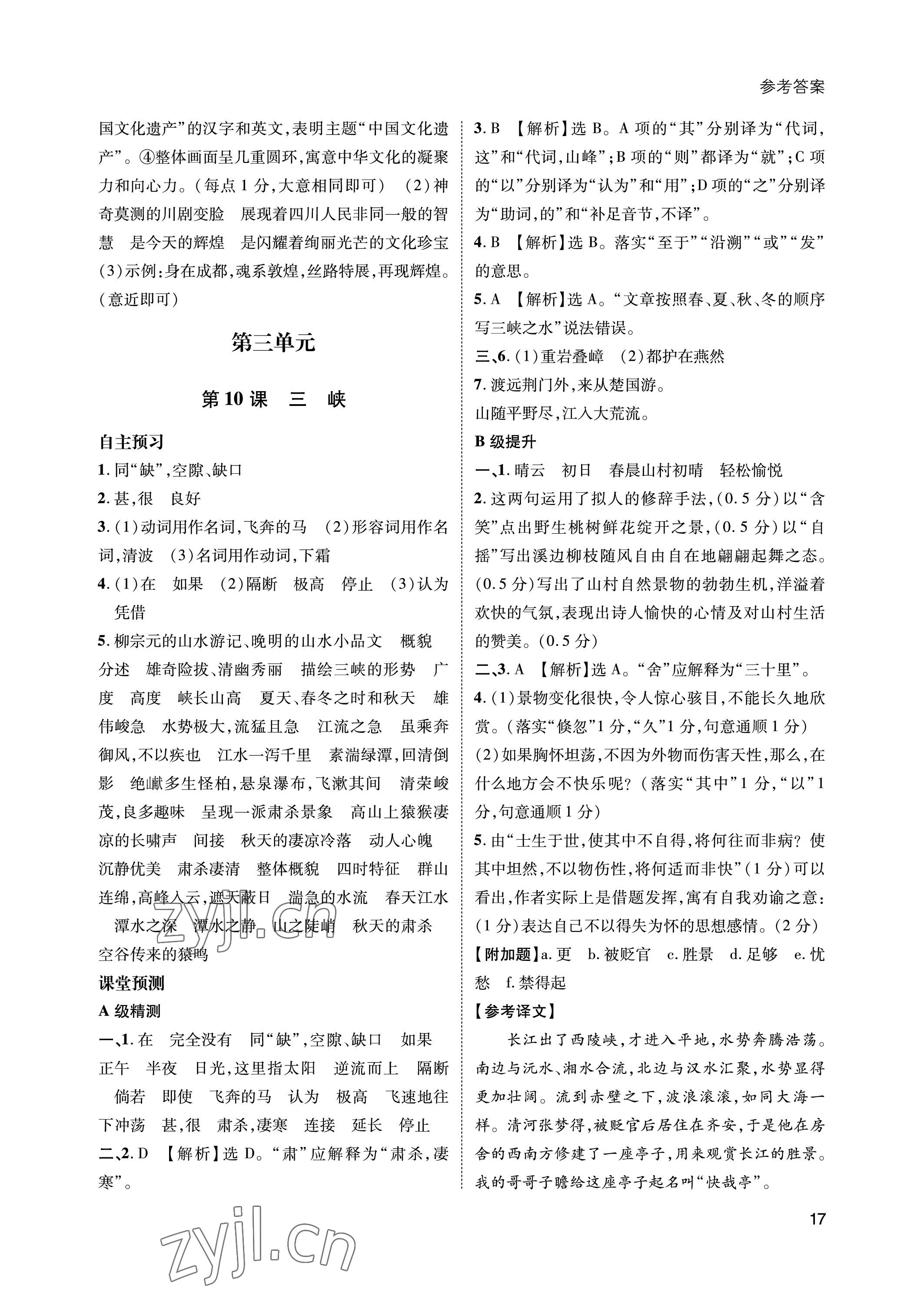 2023年第一學(xué)堂八年級(jí)語文上冊人教版 參考答案第17頁