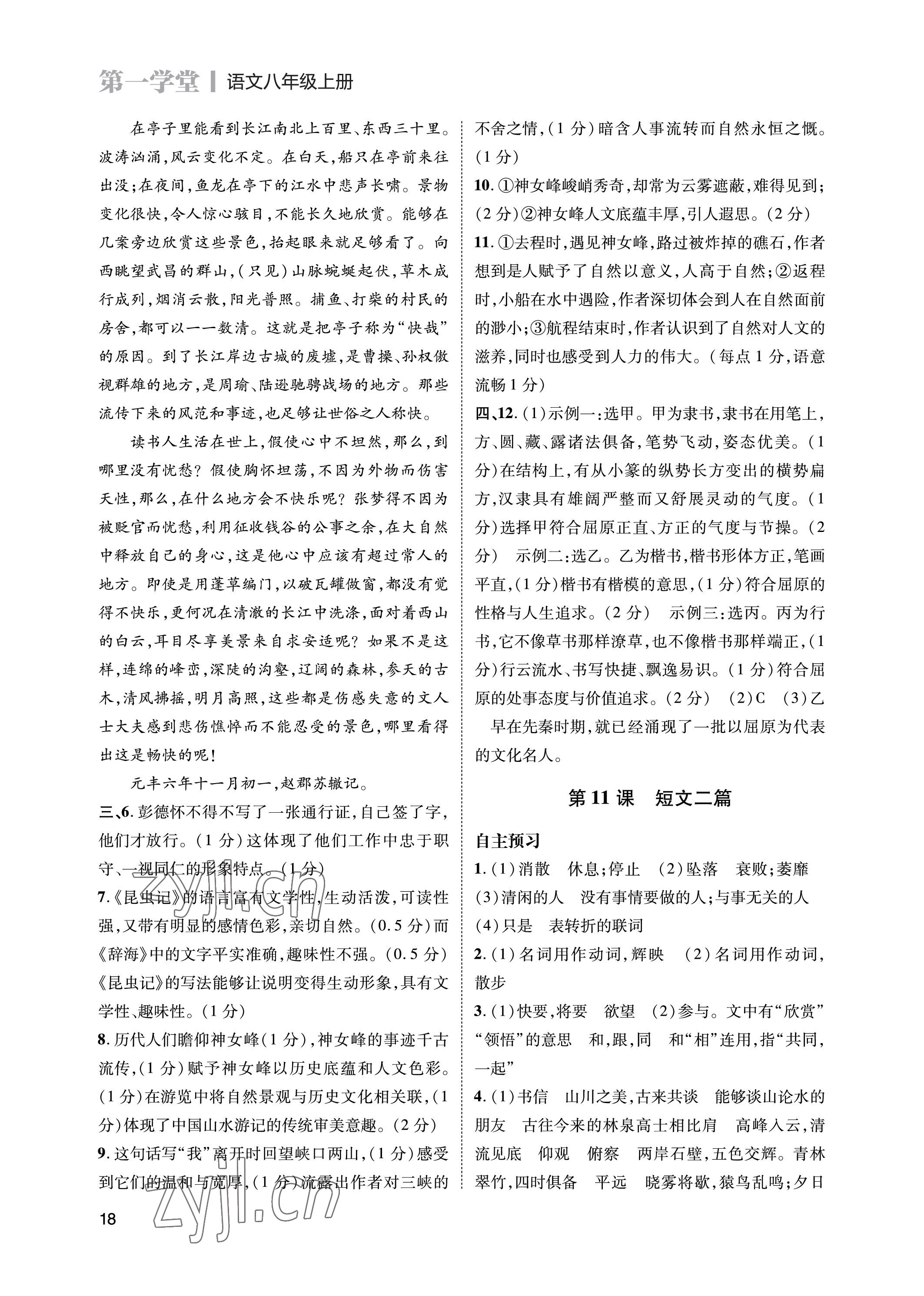 2023年第一學(xué)堂八年級(jí)語文上冊(cè)人教版 參考答案第18頁(yè)