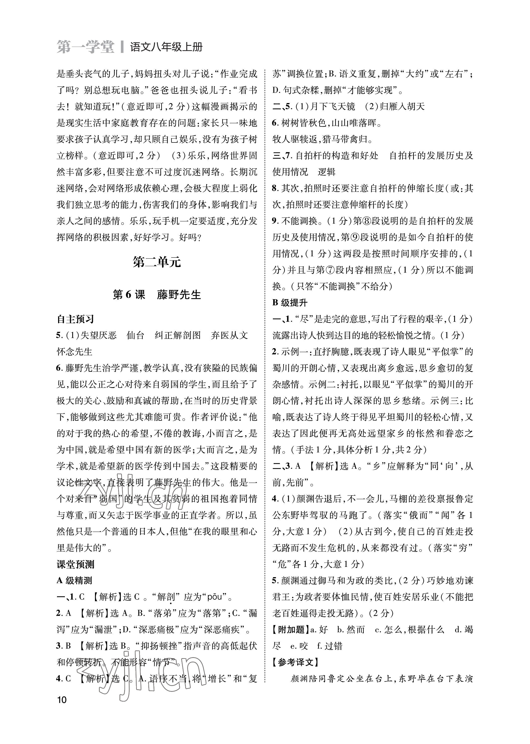 2023年第一學(xué)堂八年級(jí)語(yǔ)文上冊(cè)人教版 參考答案第10頁(yè)