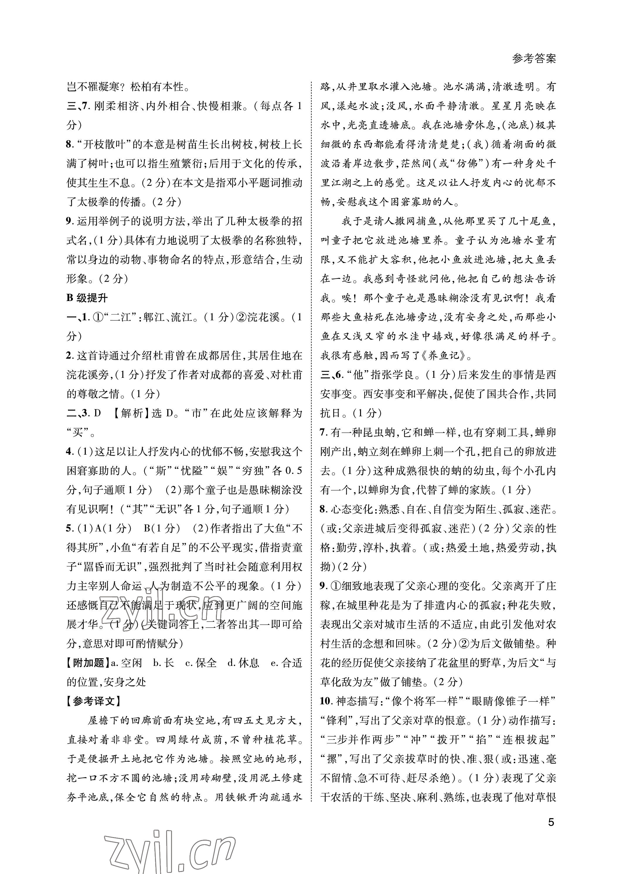 2023年第一學(xué)堂八年級語文上冊人教版 參考答案第5頁