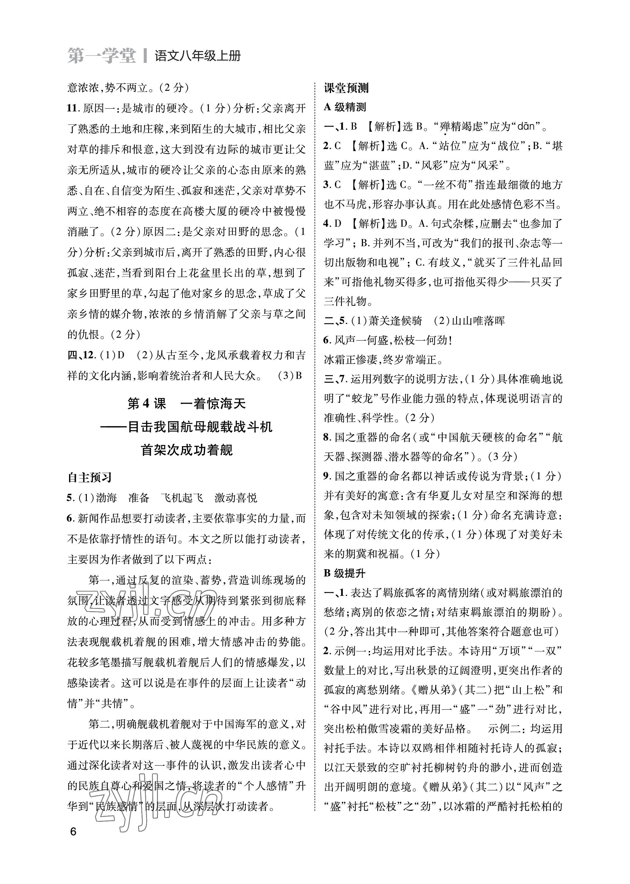 2023年第一學(xué)堂八年級(jí)語(yǔ)文上冊(cè)人教版 參考答案第6頁(yè)