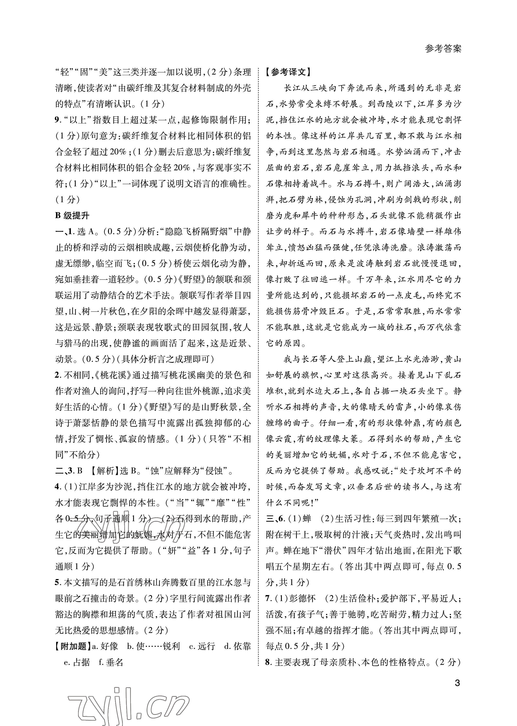 2023年第一學(xué)堂八年級(jí)語(yǔ)文上冊(cè)人教版 參考答案第3頁(yè)