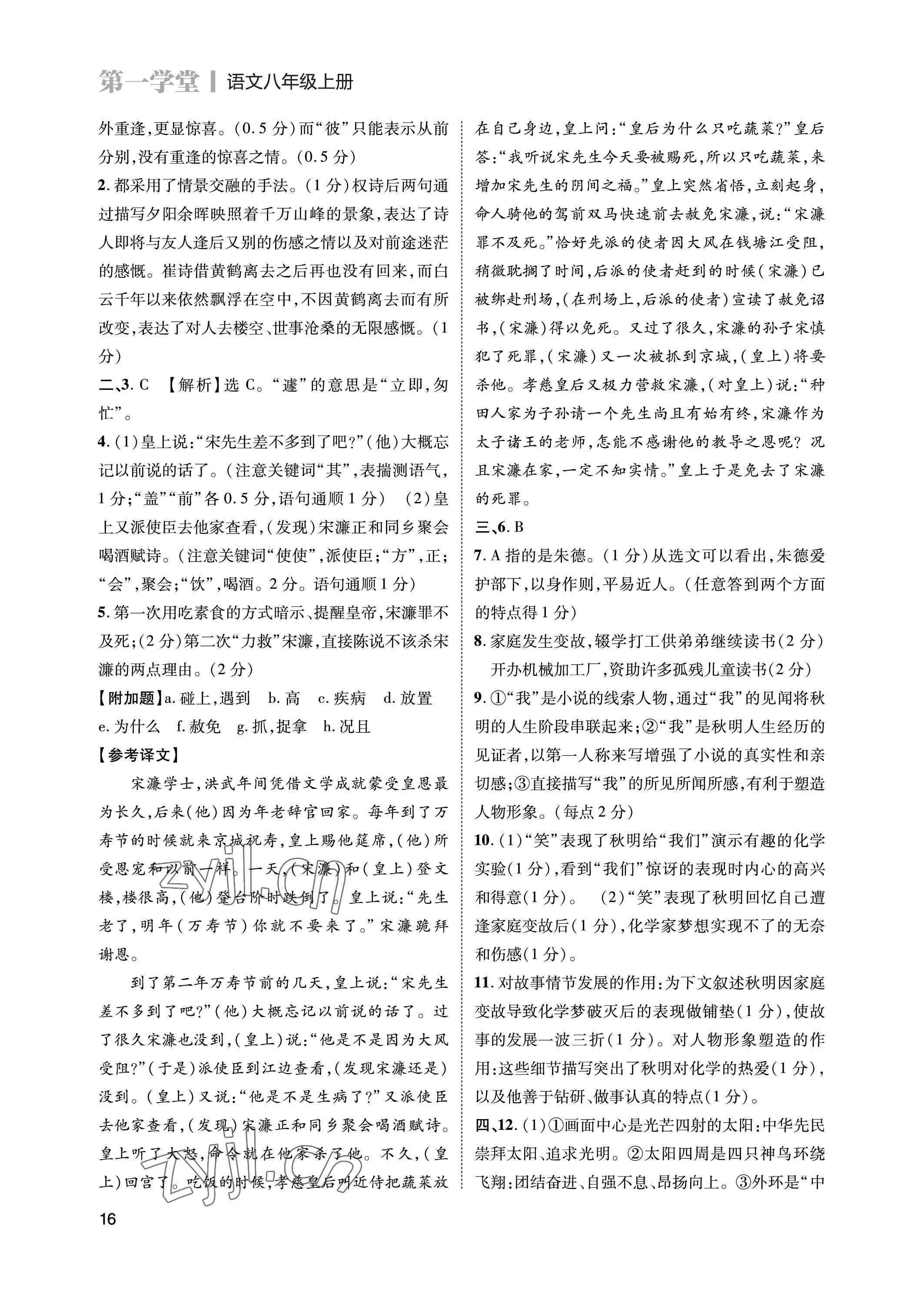 2023年第一學(xué)堂八年級語文上冊人教版 參考答案第16頁