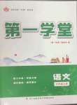 2023年第一學(xué)堂九年級(jí)語(yǔ)文上冊(cè)人教版