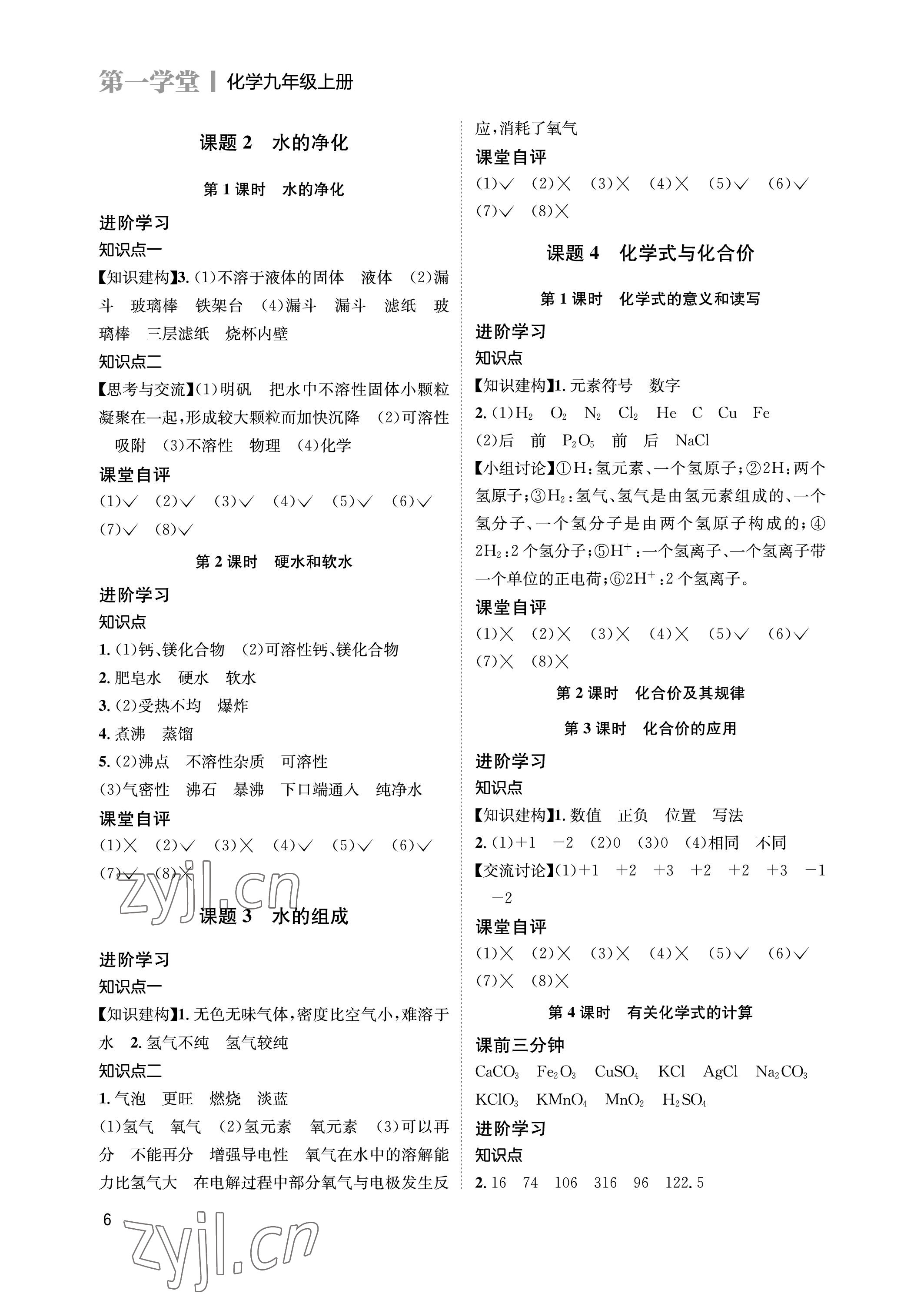 2023年第一學(xué)堂九年級化學(xué)上冊人教版 參考答案第6頁