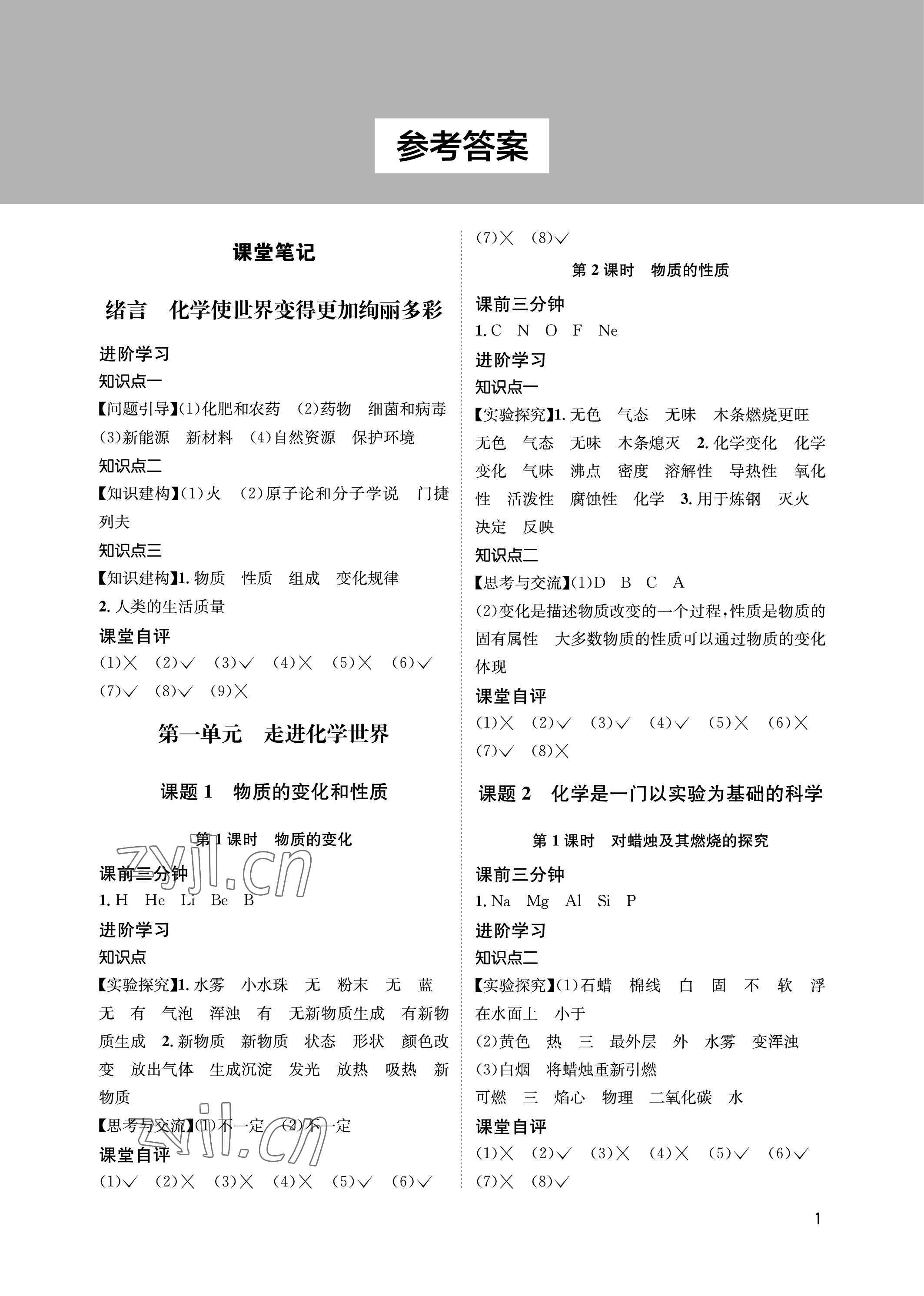 2023年第一學堂九年級化學上冊人教版 參考答案第1頁