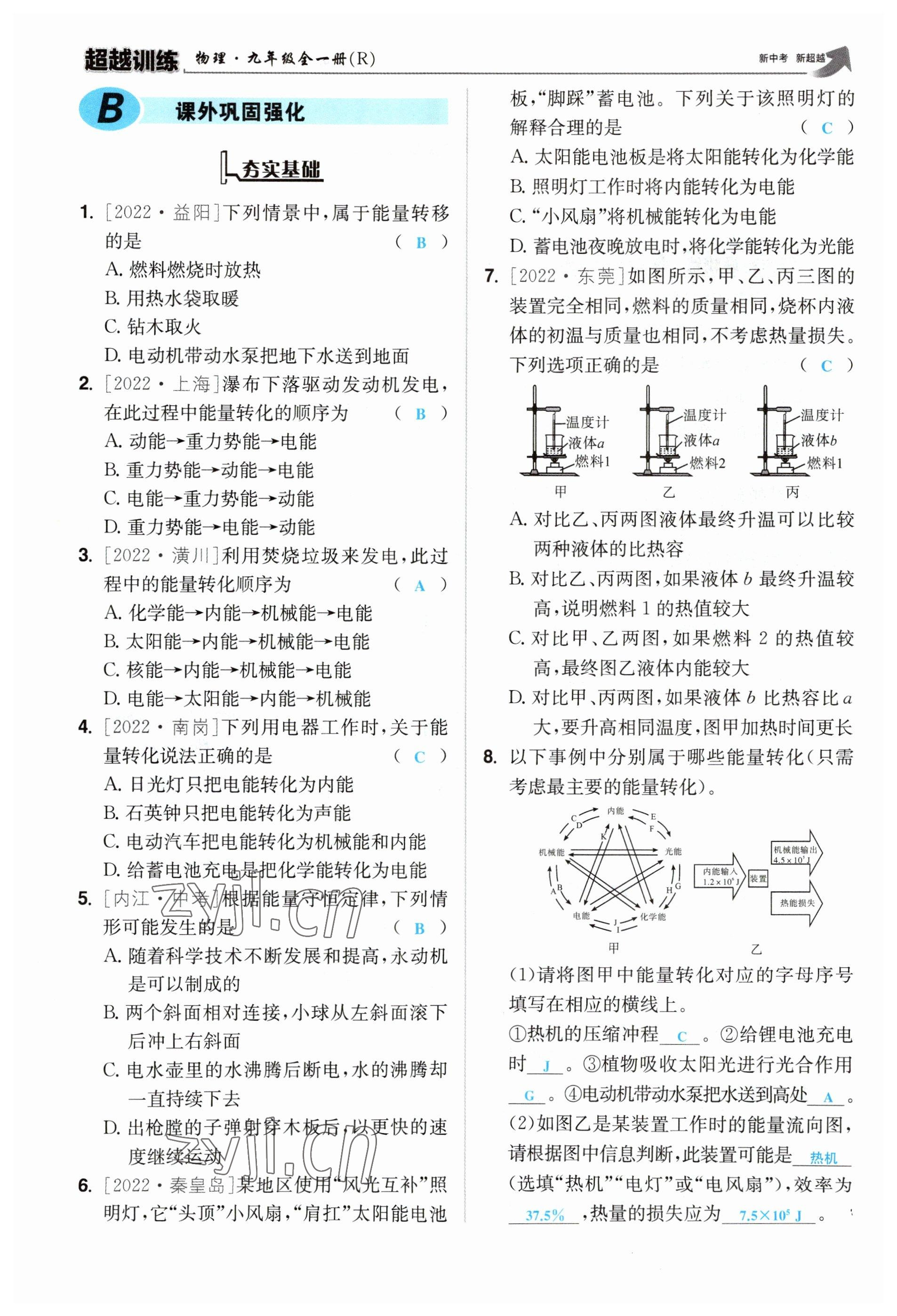 2023年超越訓練九年級物理全一冊人教版 參考答案第51頁