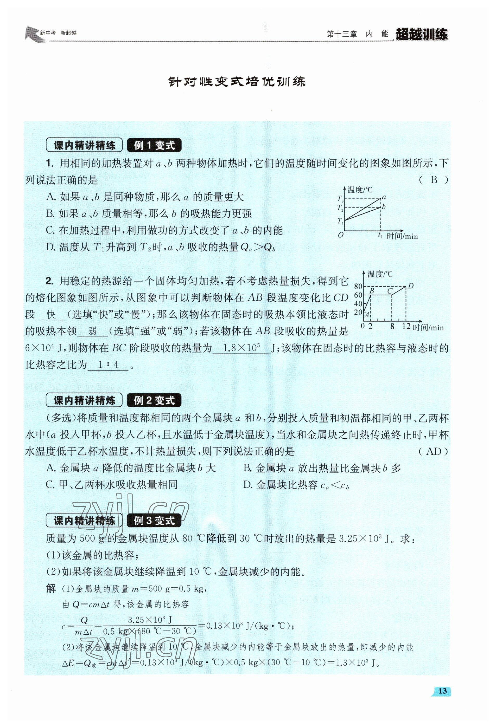 2023年超越訓(xùn)練九年級物理全一冊人教版 參考答案第26頁