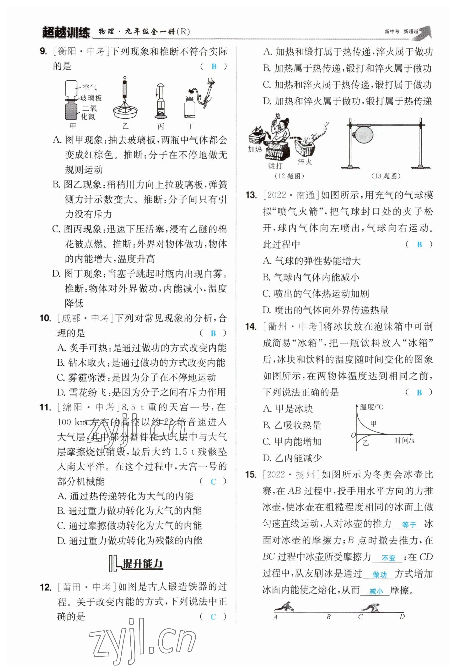 2023年超越訓(xùn)練九年級物理全一冊人教版 參考答案第17頁