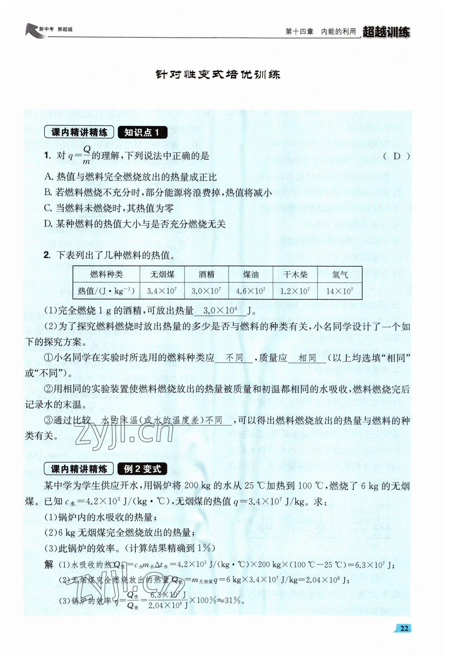 2023年超越訓(xùn)練九年級物理全一冊人教版 參考答案第44頁