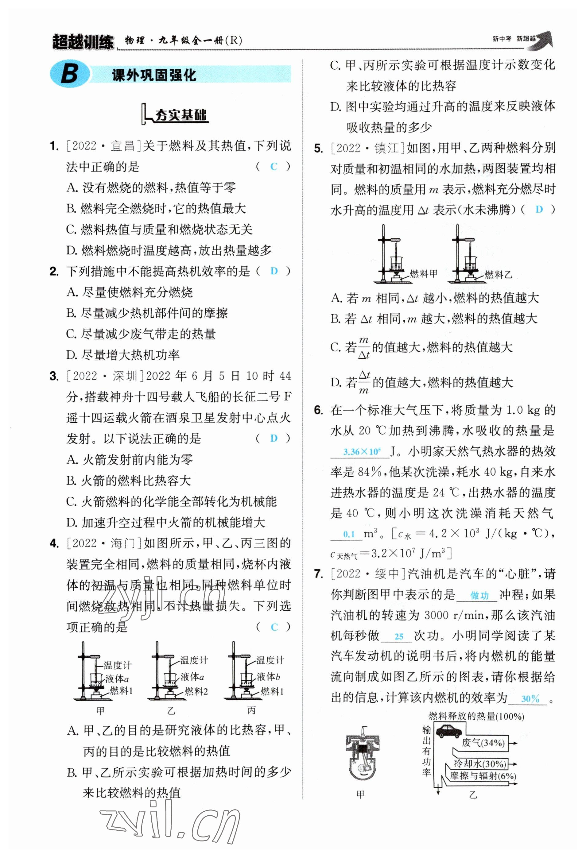 2023年超越訓(xùn)練九年級(jí)物理全一冊人教版 參考答案第45頁