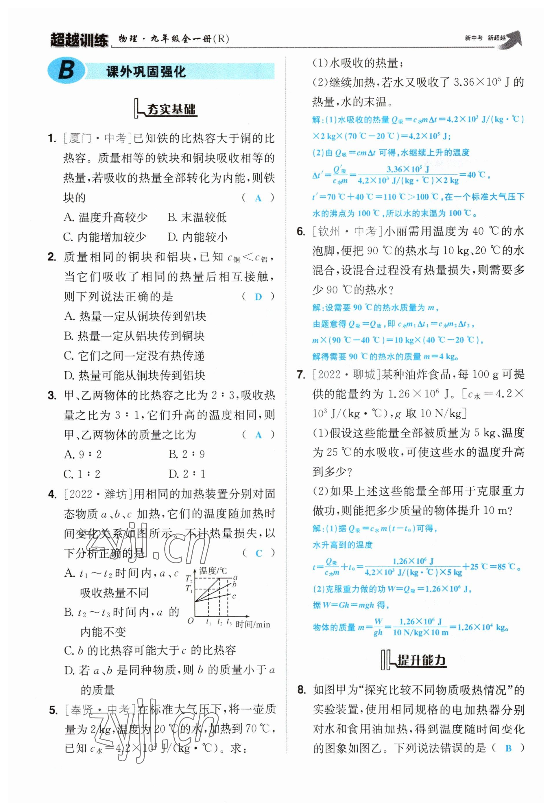 2023年超越訓(xùn)練九年級物理全一冊人教版 參考答案第27頁