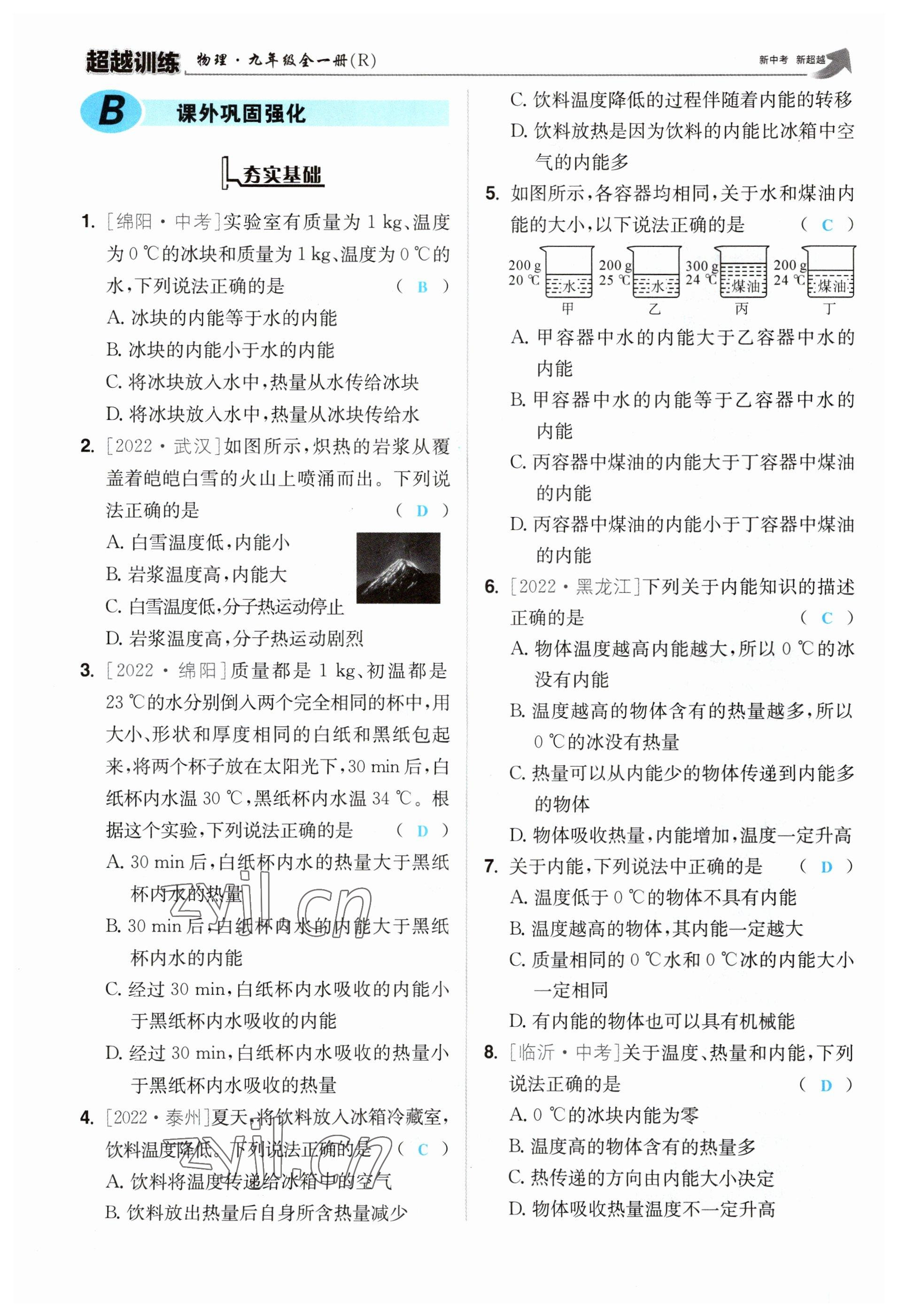 2023年超越訓練九年級物理全一冊人教版 參考答案第9頁