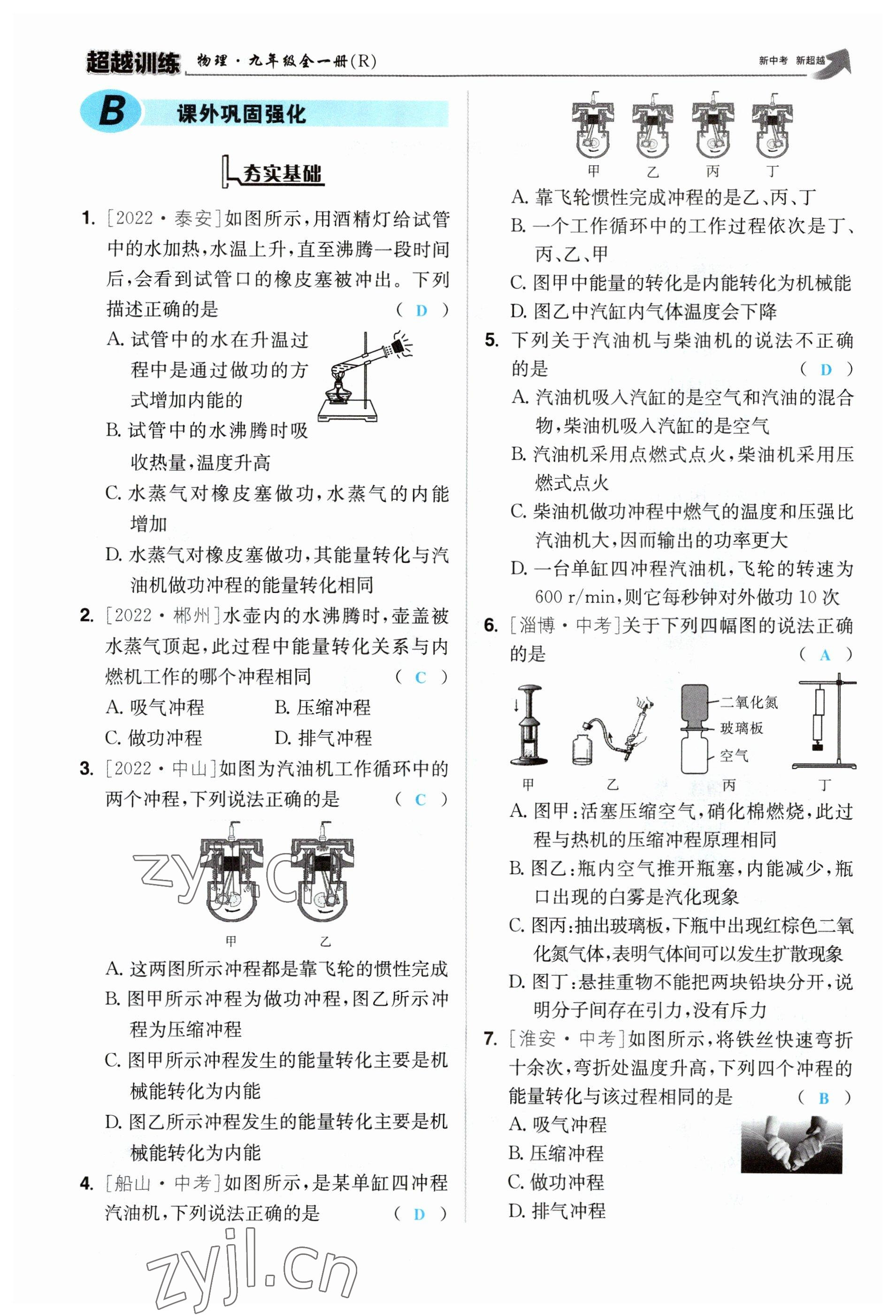 2023年超越訓(xùn)練九年級(jí)物理全一冊(cè)人教版 參考答案第39頁