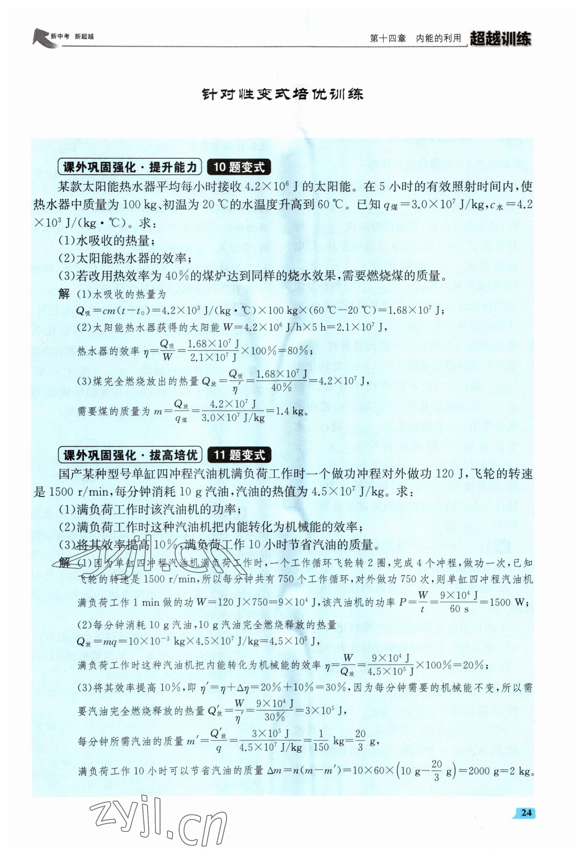 2023年超越訓練九年級物理全一冊人教版 參考答案第48頁