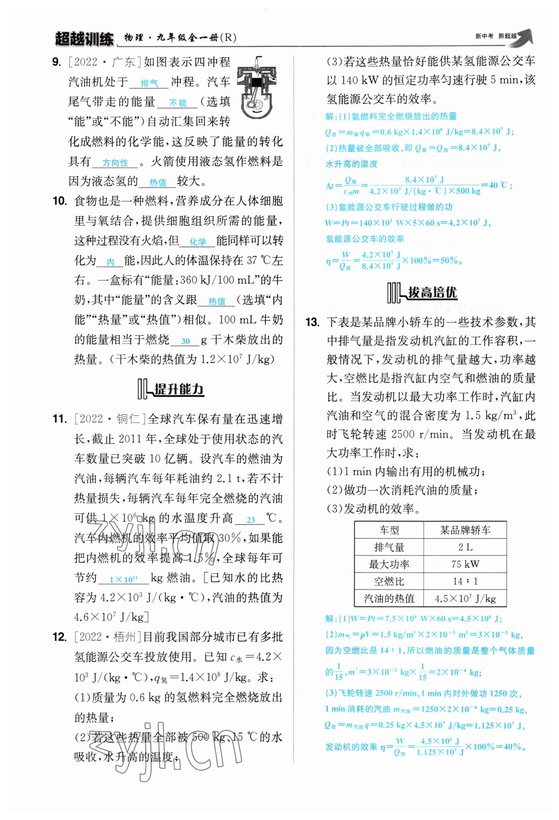 2023年超越訓(xùn)練九年級(jí)物理全一冊(cè)人教版 參考答案第53頁(yè)